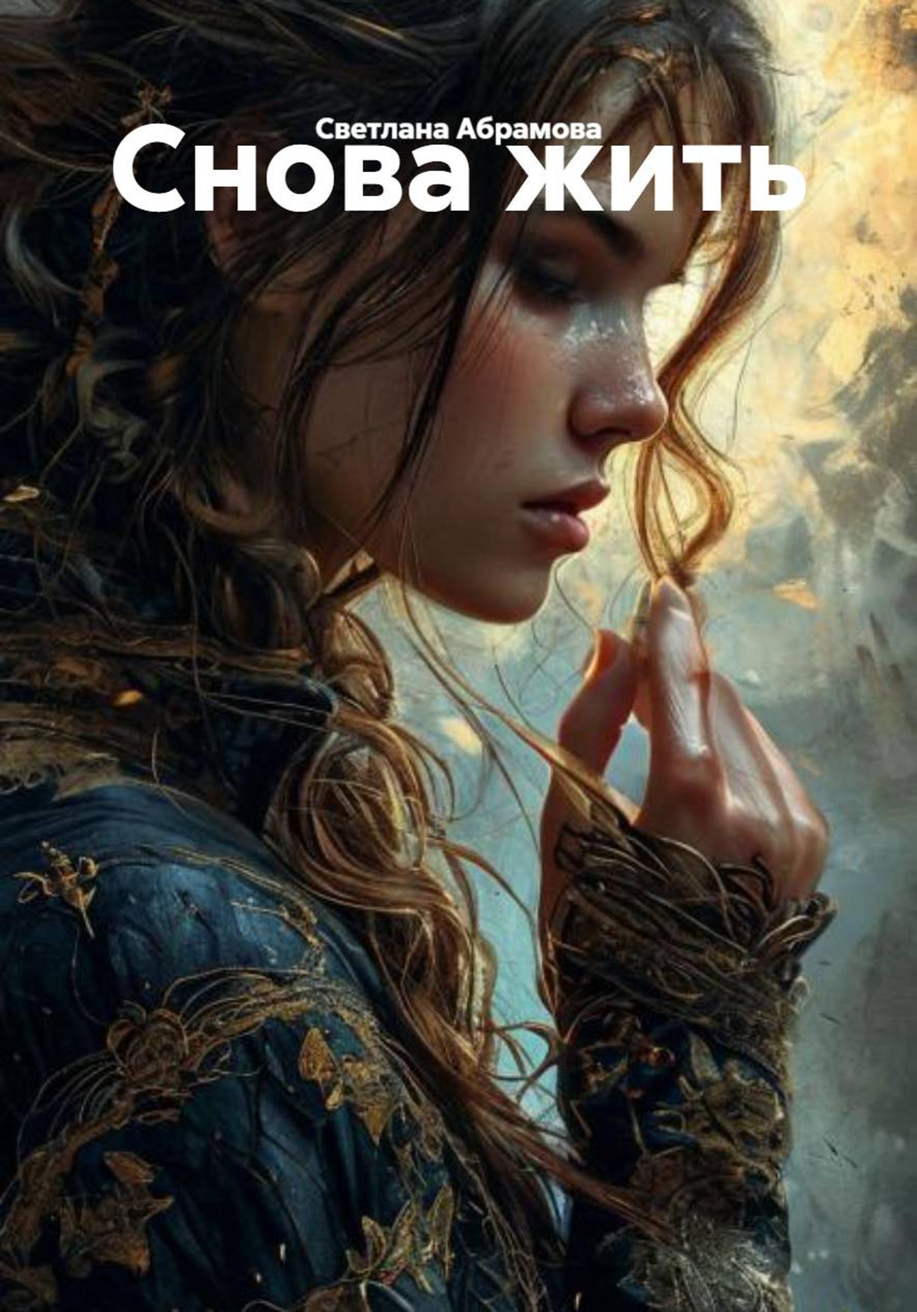 Обложка книги «Снова жить»