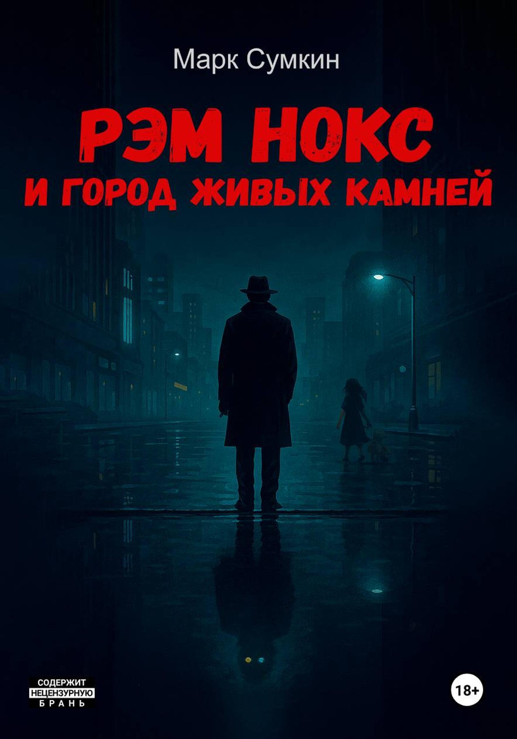 Обложка книги «Рэм Нокс и Город живых камней»