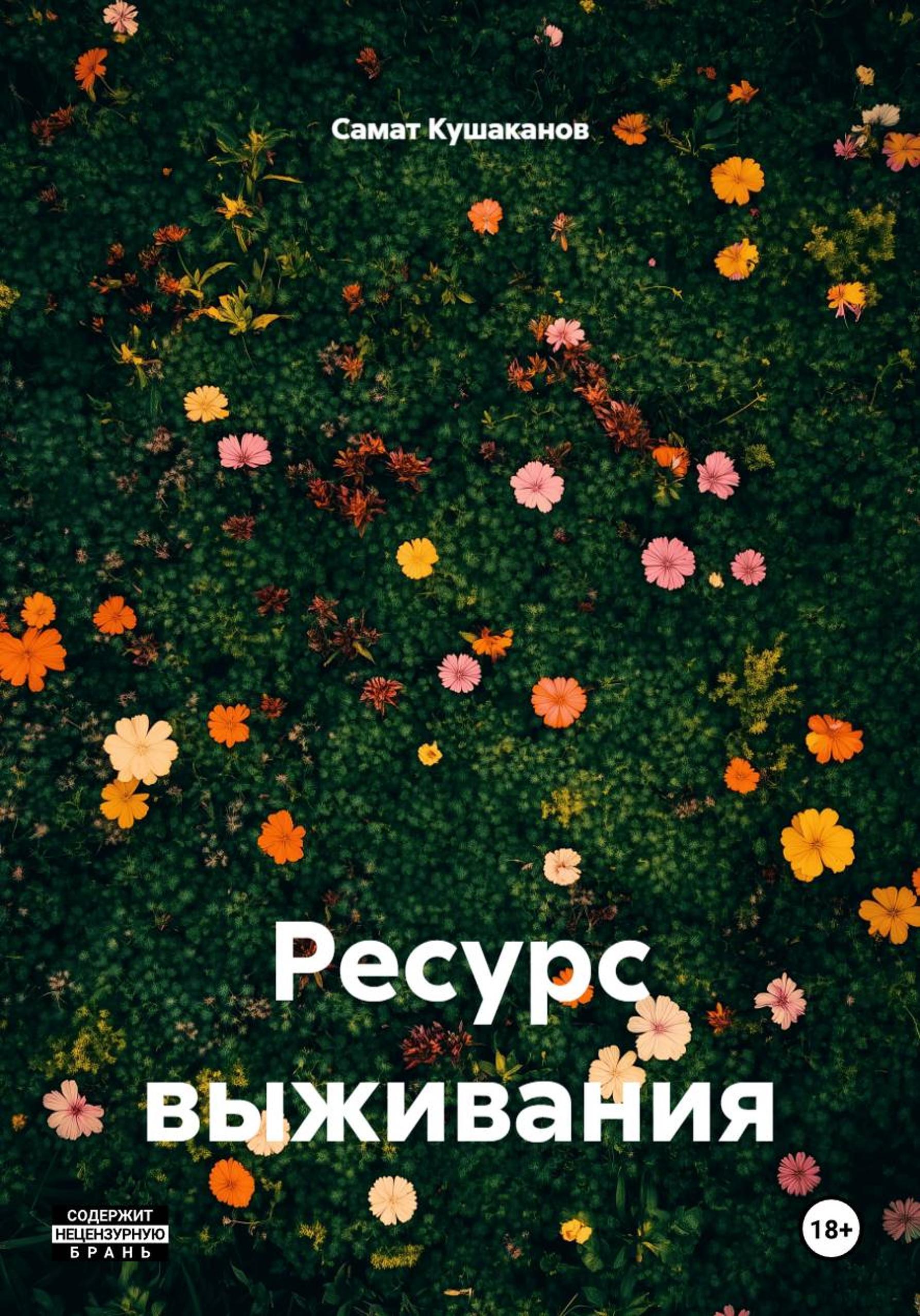 Обложка книги «Ресурс выживания»