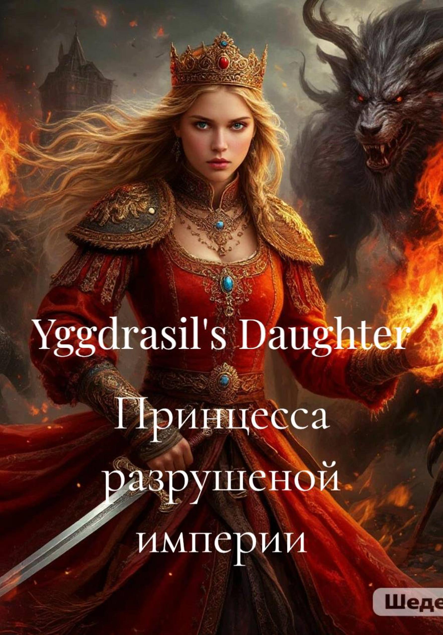 Обложка книги «Принцесса разрушеной империи»