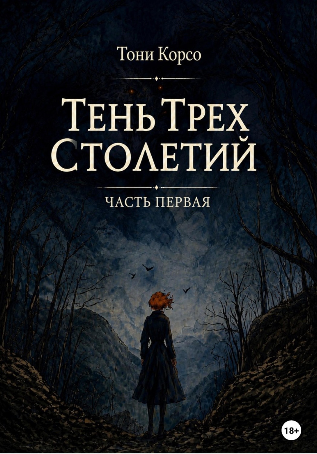 Обложка книги «Тень трёх столетий»