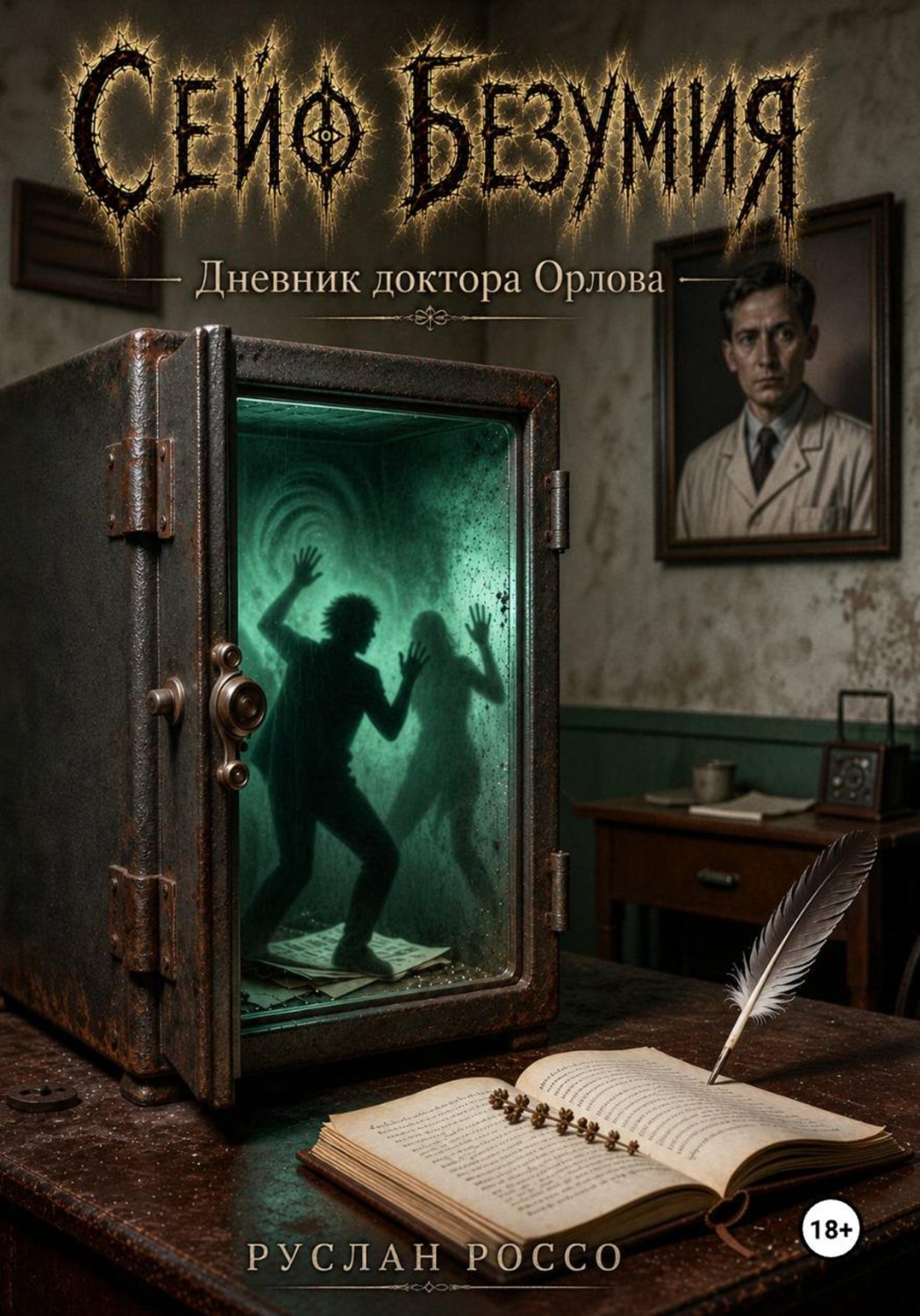 Обложка книги «Сейф безумия: Дневник доктора Орлова»