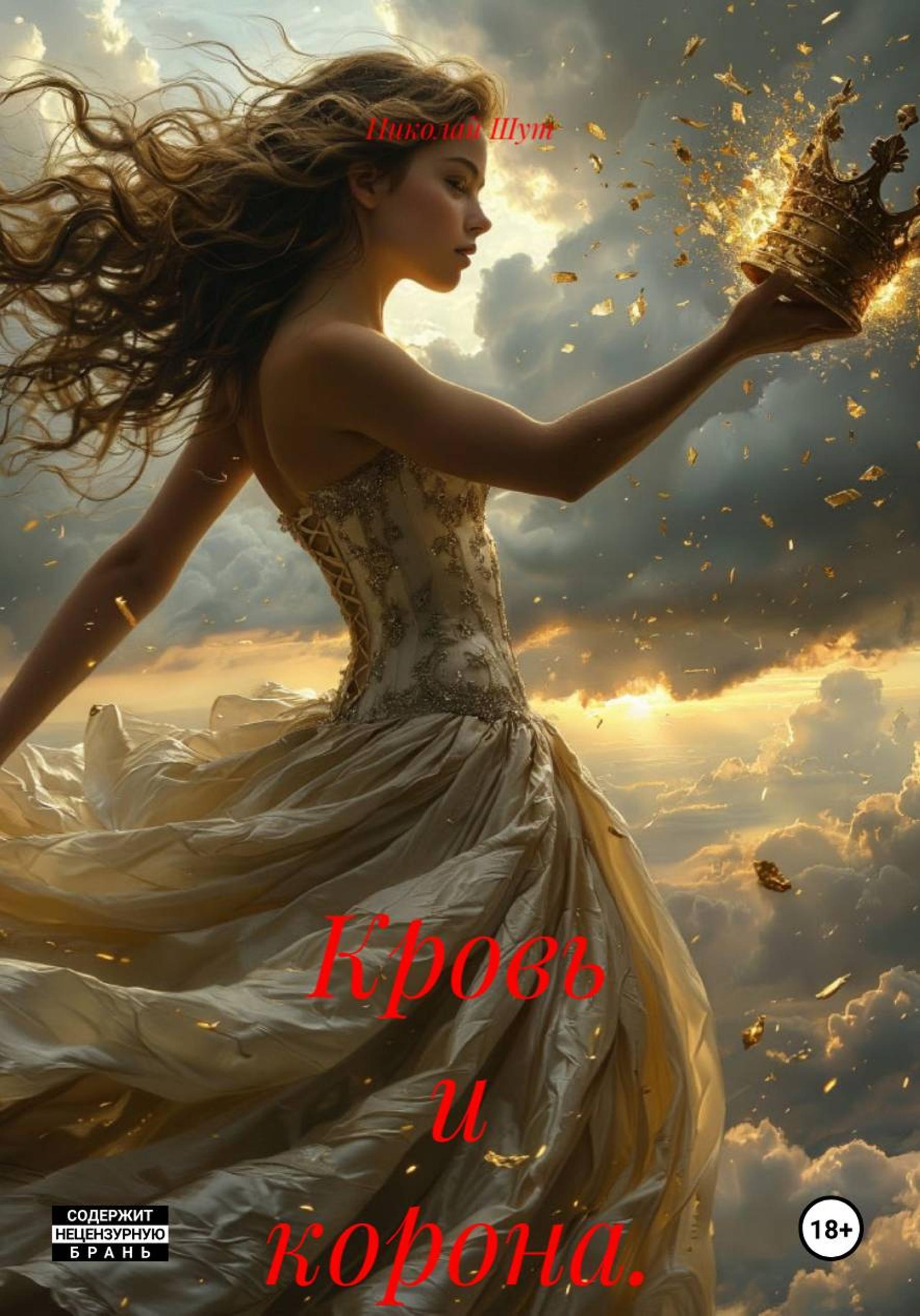 Обложка книги «Кровь и корона.»