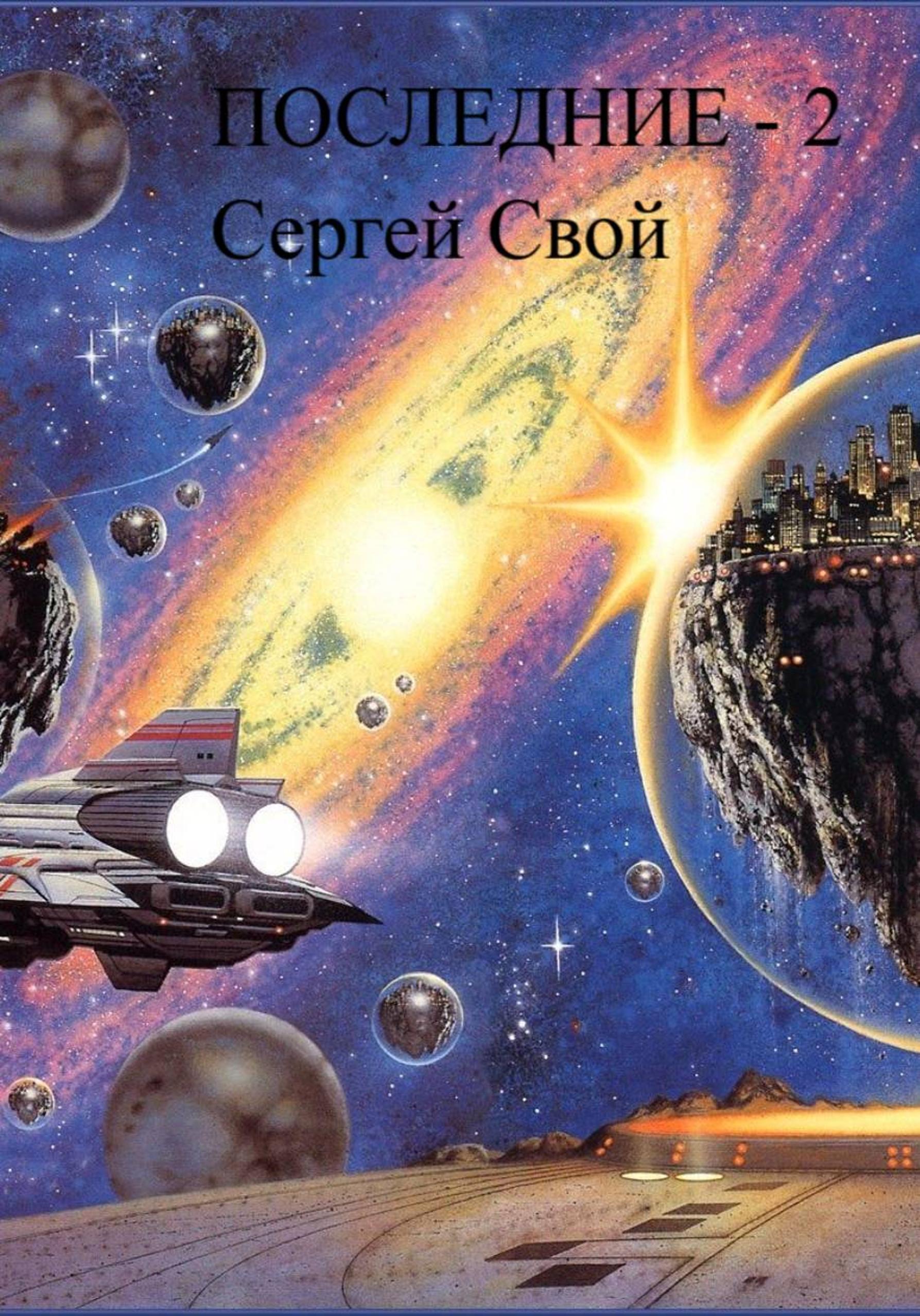 Обложка книги «Последние – 2»
