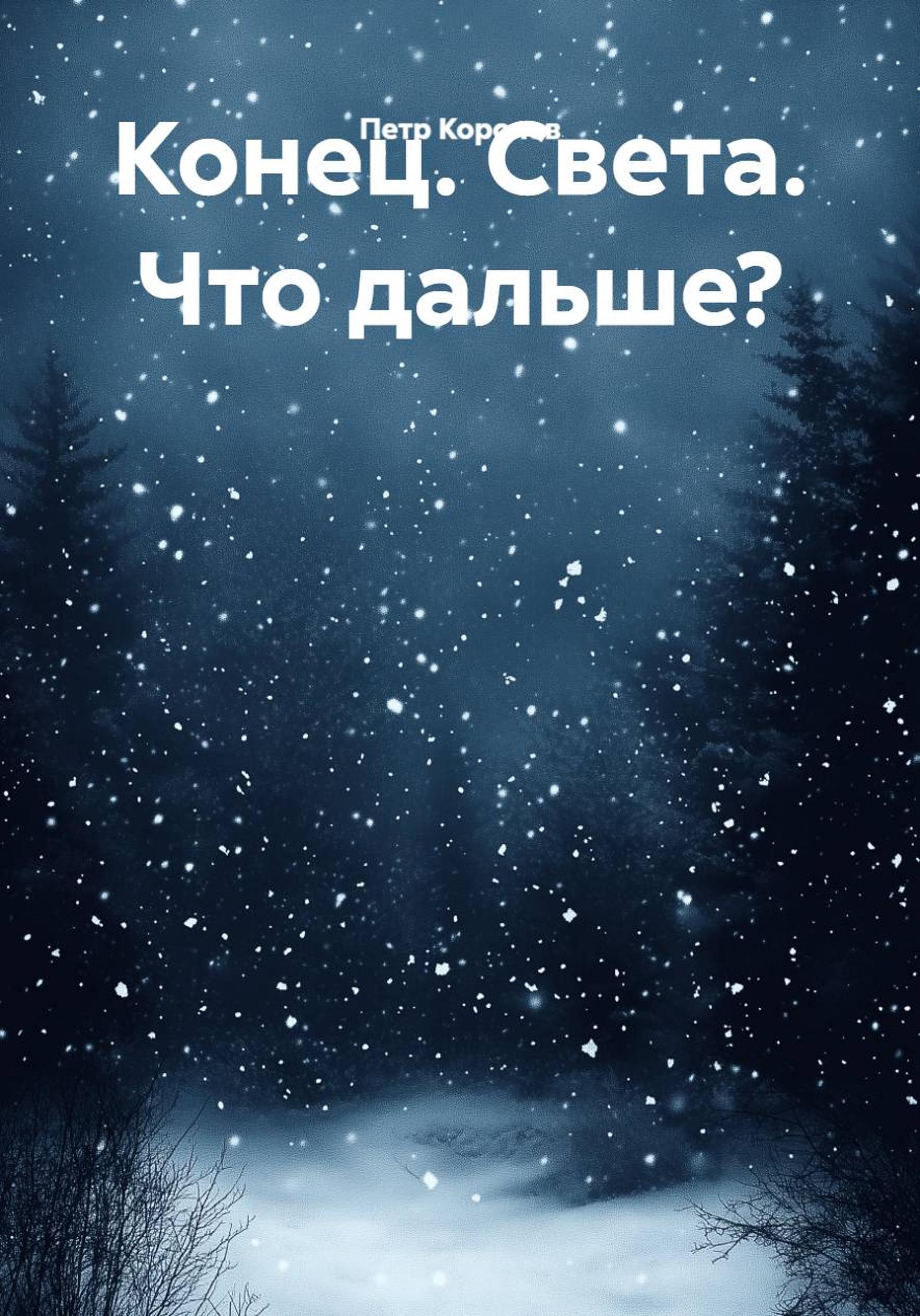 Обложка книги «Конец. Света. Что дальше?»