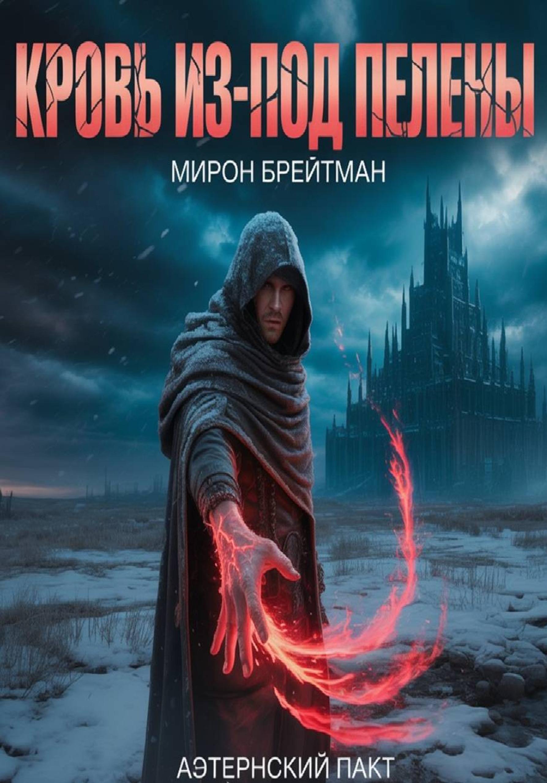 Обложка книги «Кровь из-под Пелены»