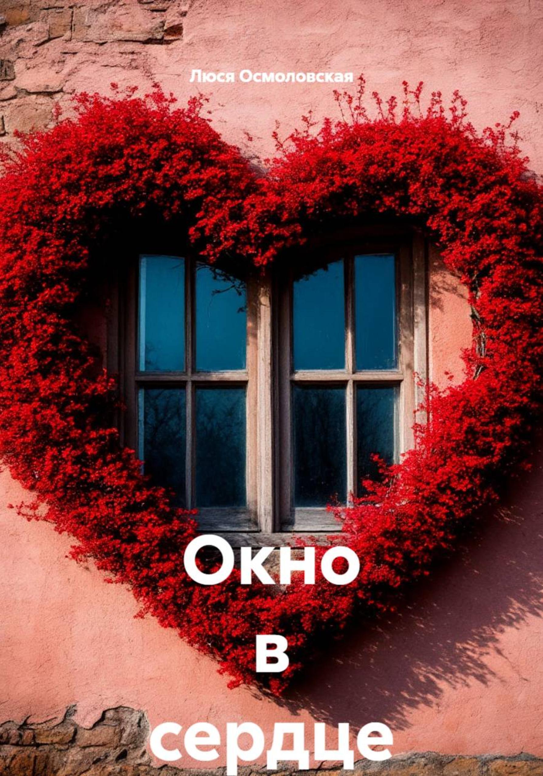 Обложка книги «Окно в сердце»