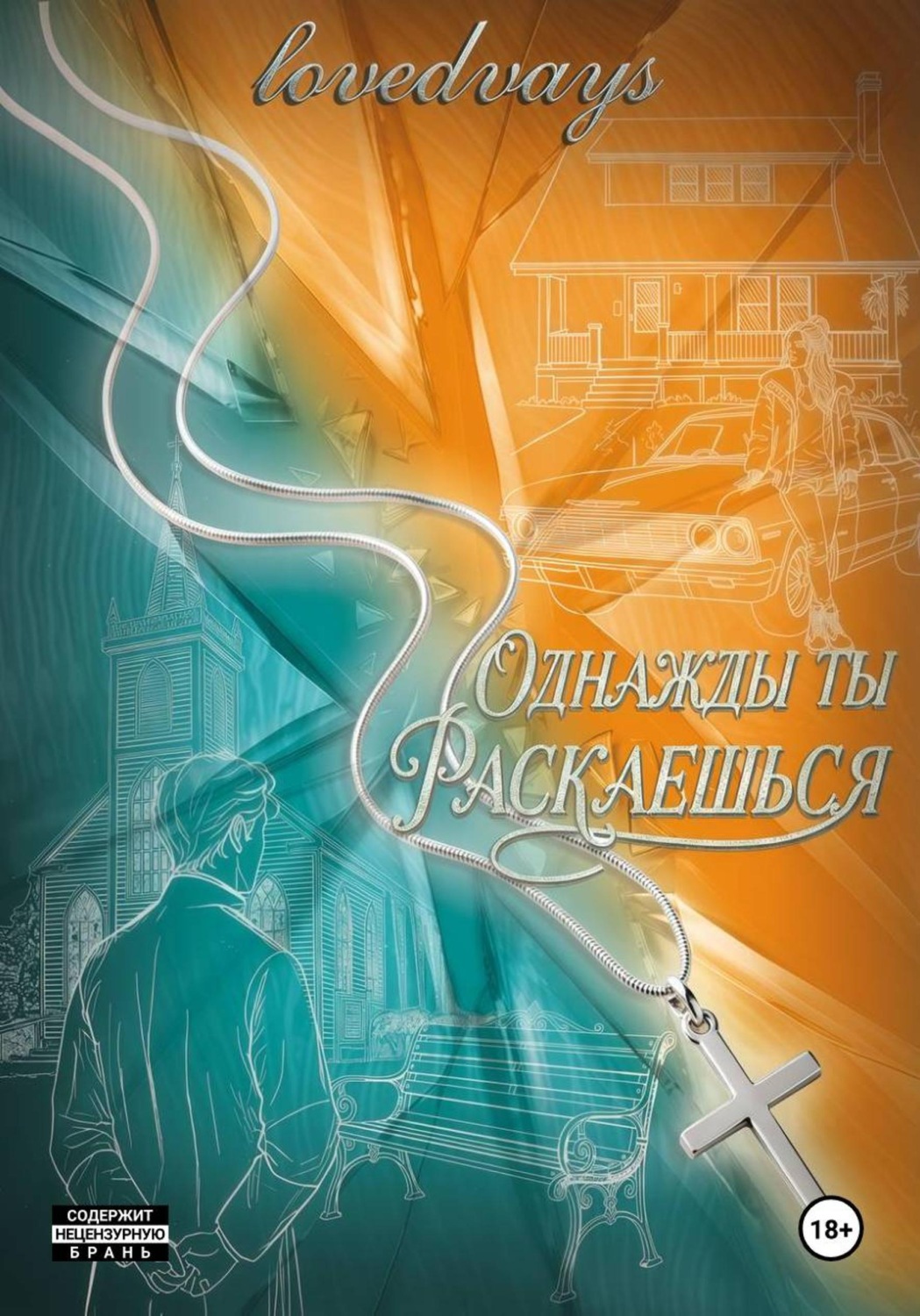 Обложка книги «Однажды ты раскаешься»
