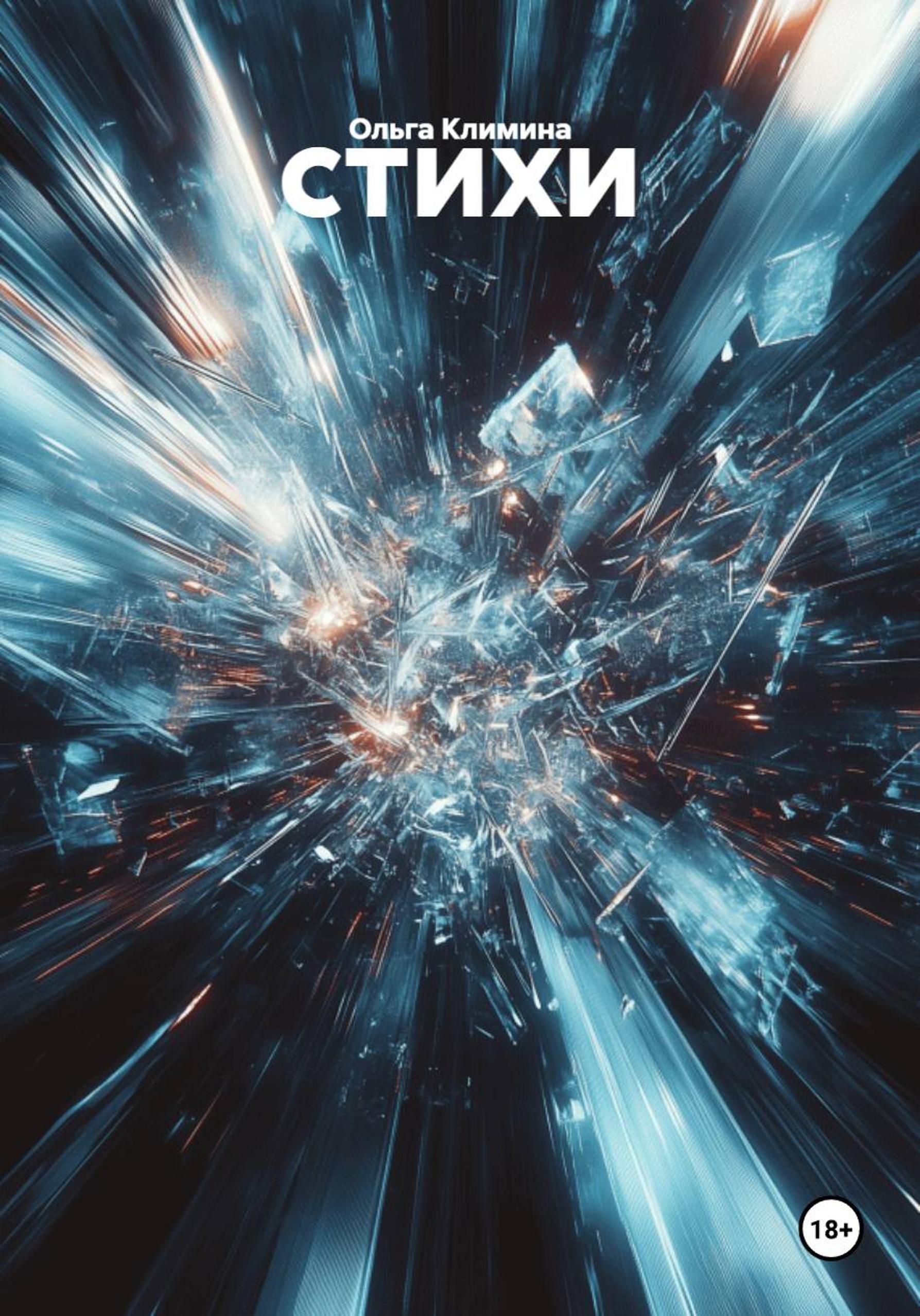 Обложка книги «стихи»