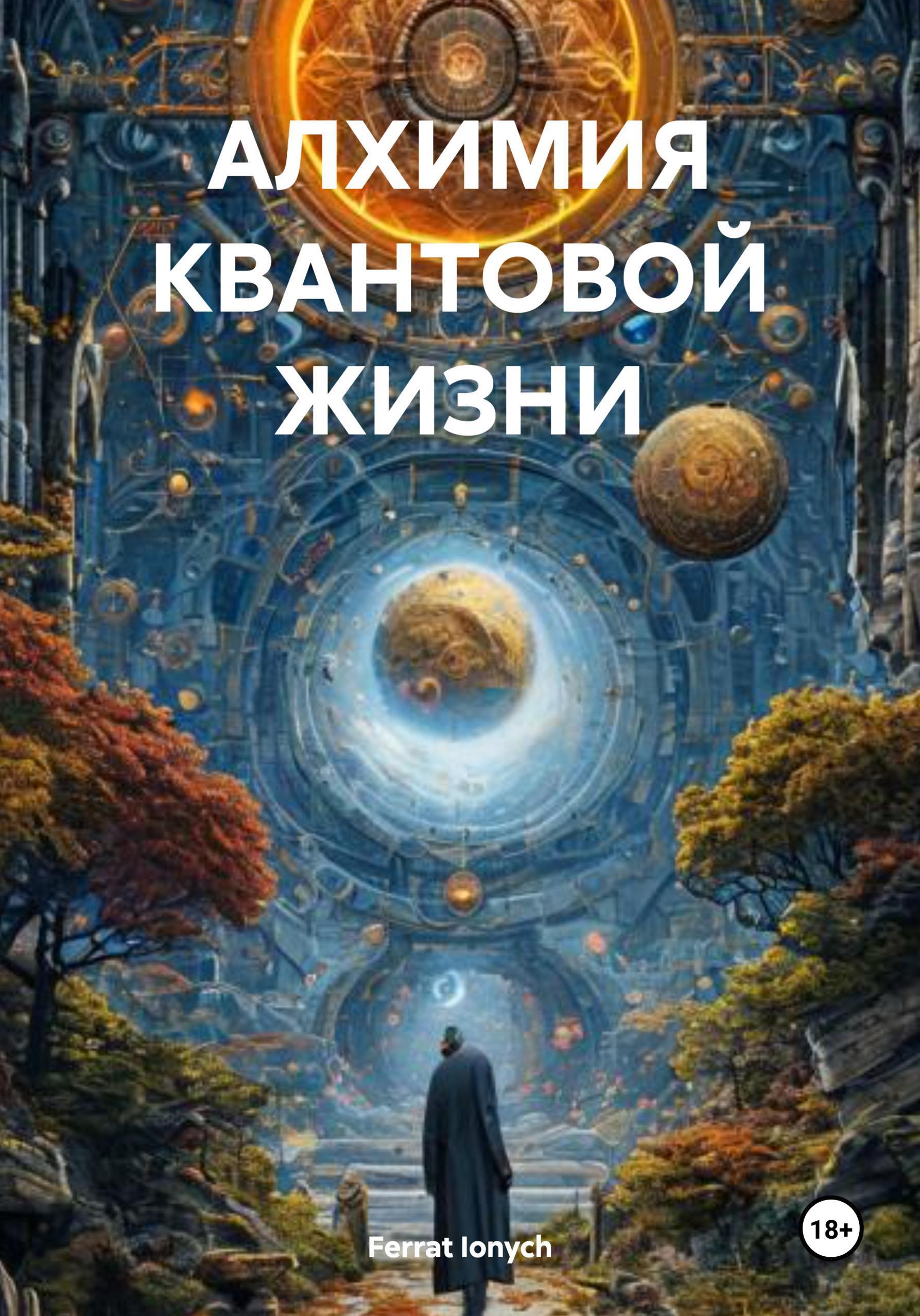 Обложка книги «АЛХИМИЯ КВАНТОВОЙ ЖИЗНИ»