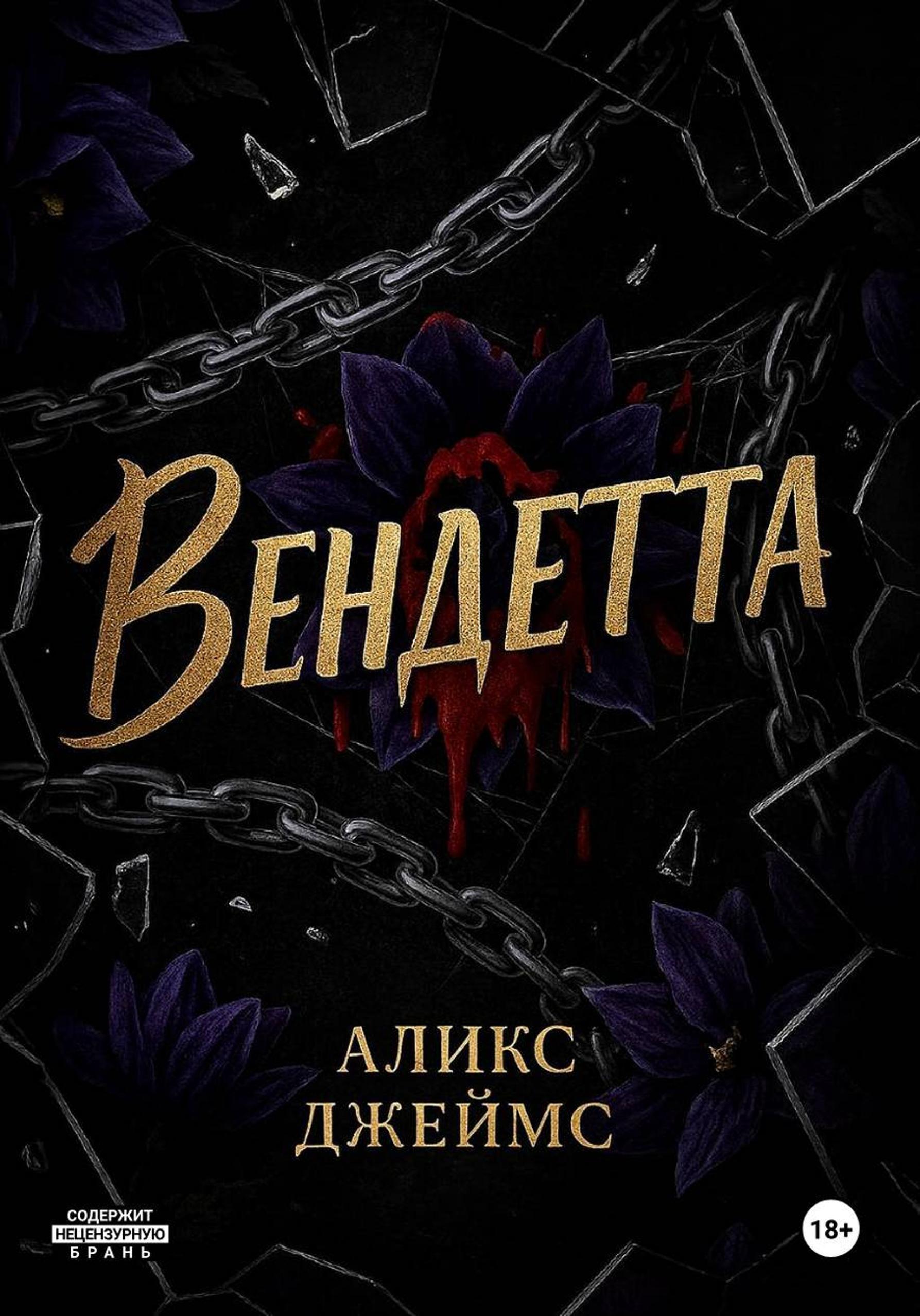 Обложка книги «Вендетта»