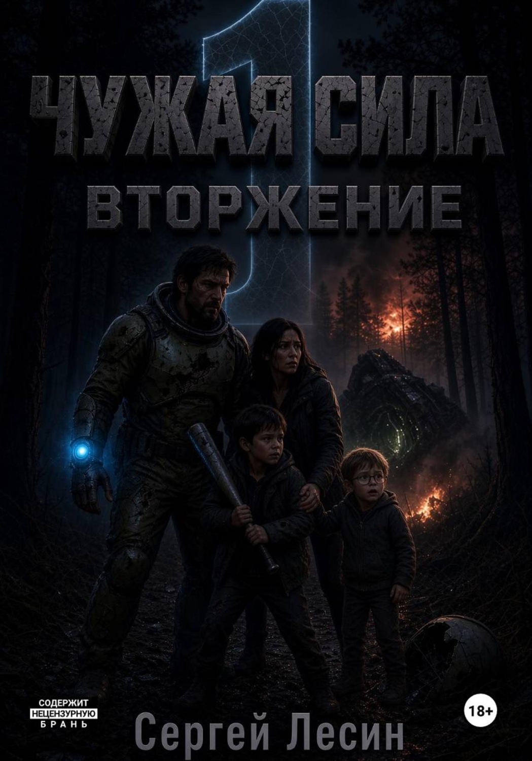Обложка книги «Чужая сила. Часть 1. Вторжение»