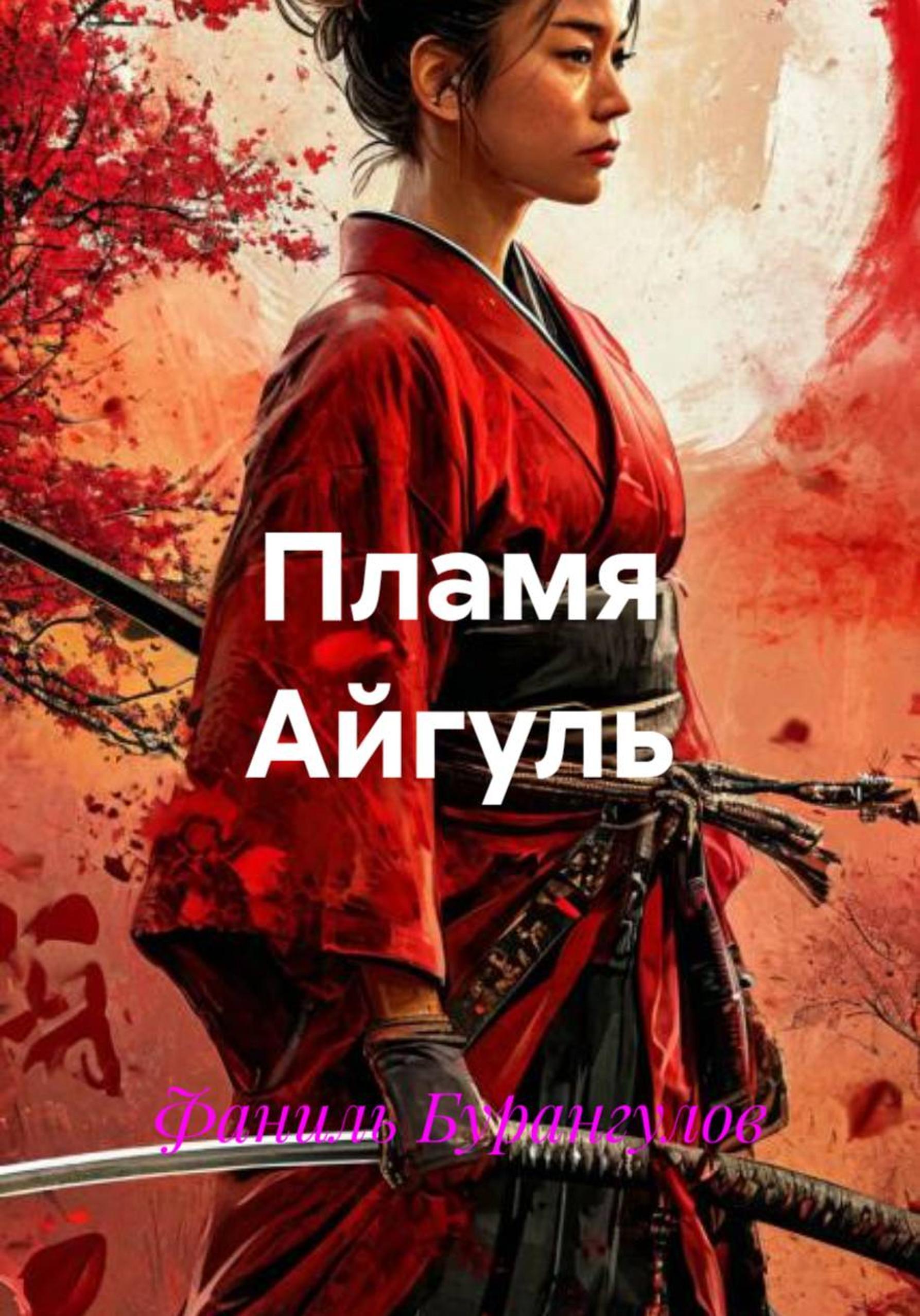 Обложка книги «Пламя Айгуль»
