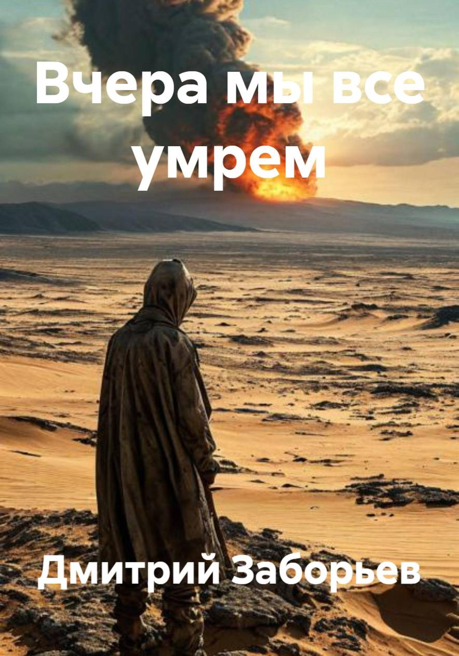Обложка книги «Вчера мы все умрем»