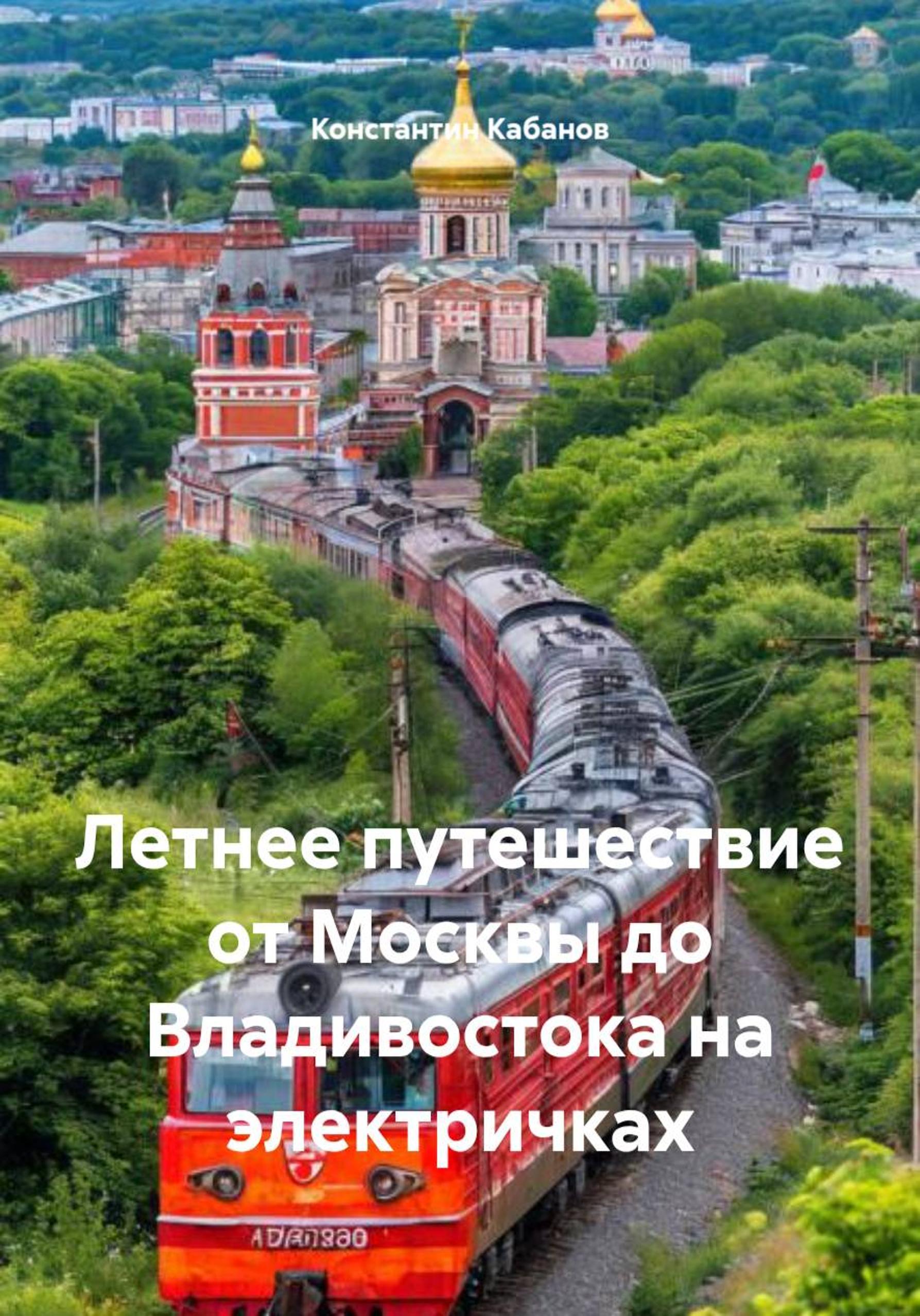 Обложка книги «Летнее путешествие от Москвы до Владивостока на электричках»