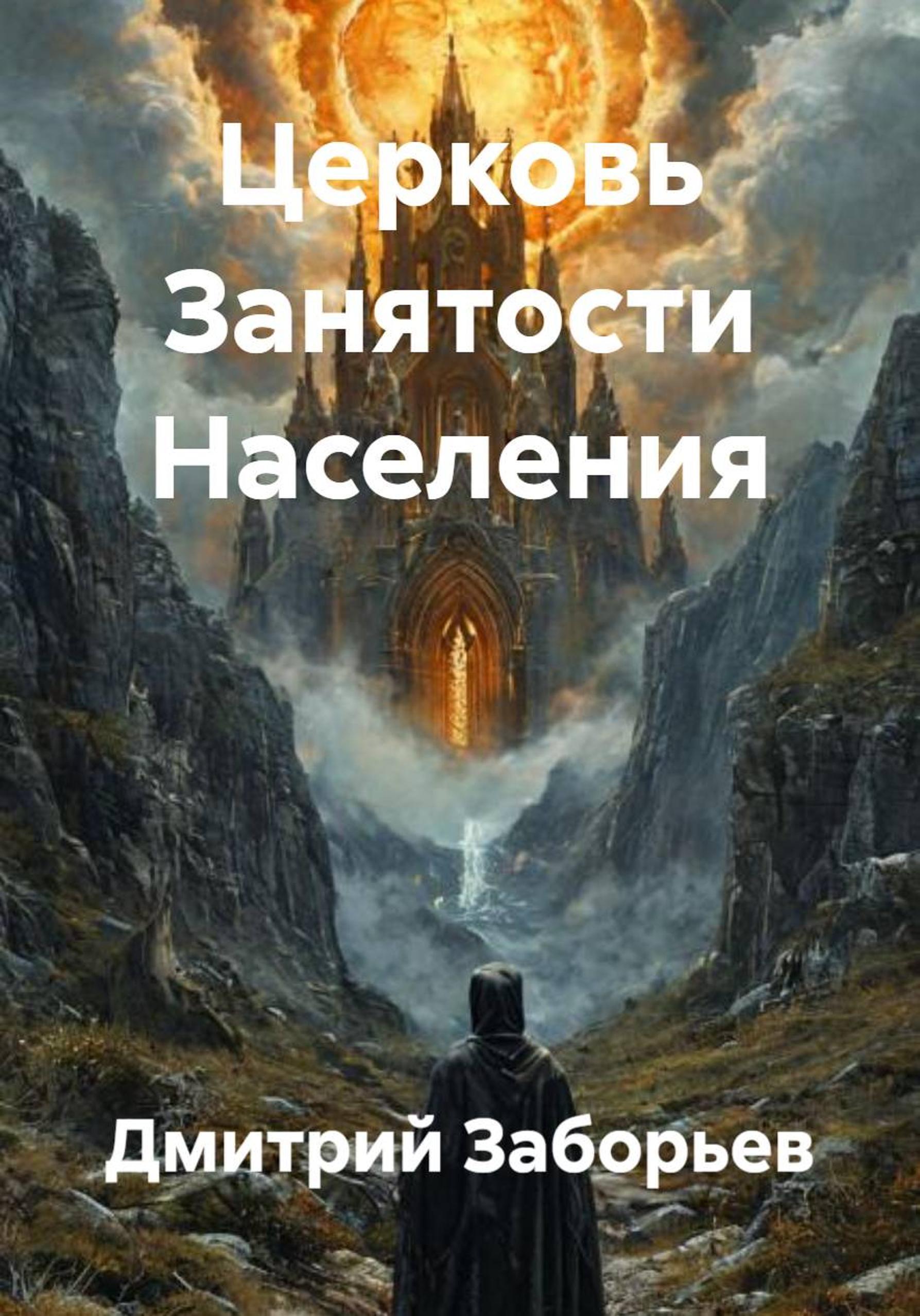 Обложка книги «Церковь Занятости Населения»