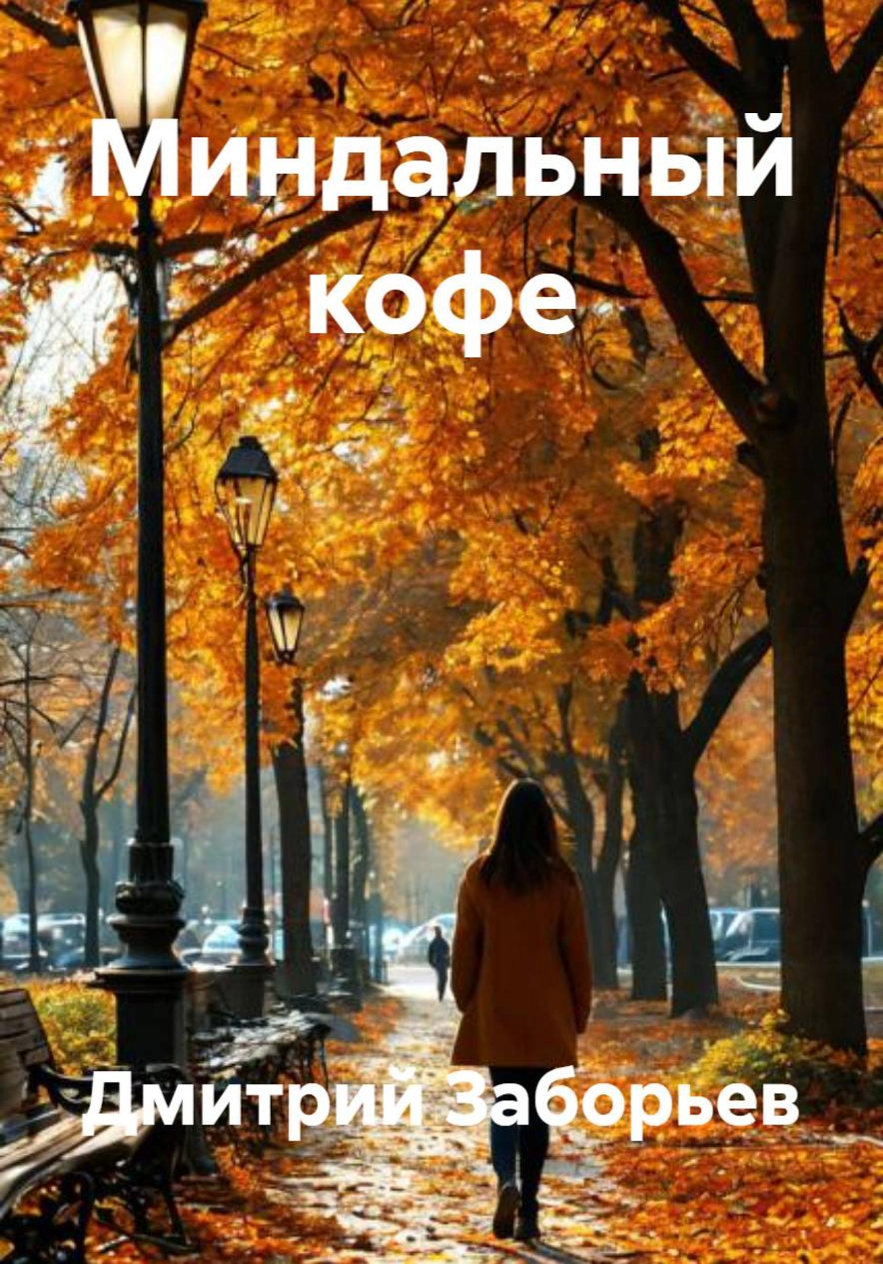 Обложка книги «Миндальный кофе»