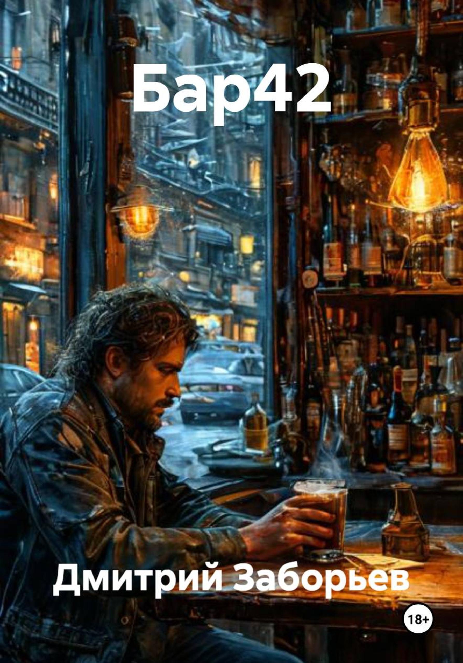 Обложка книги «Бар42»