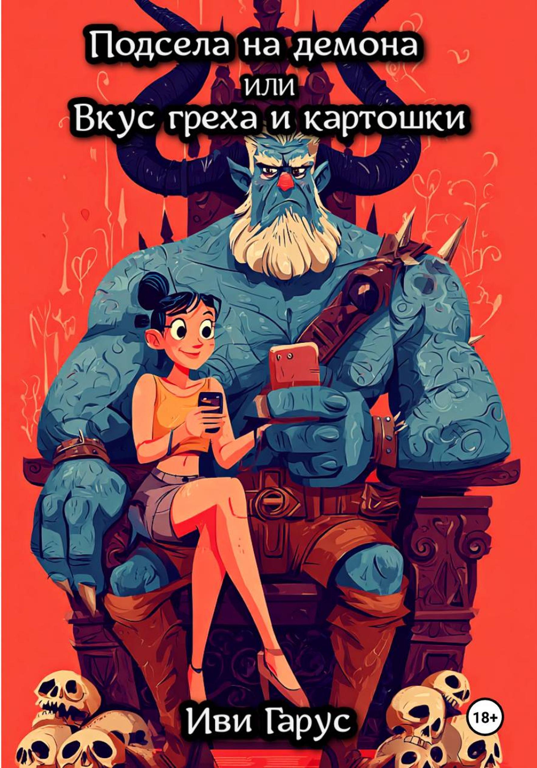 Обложка книги «Подсела на демона»
