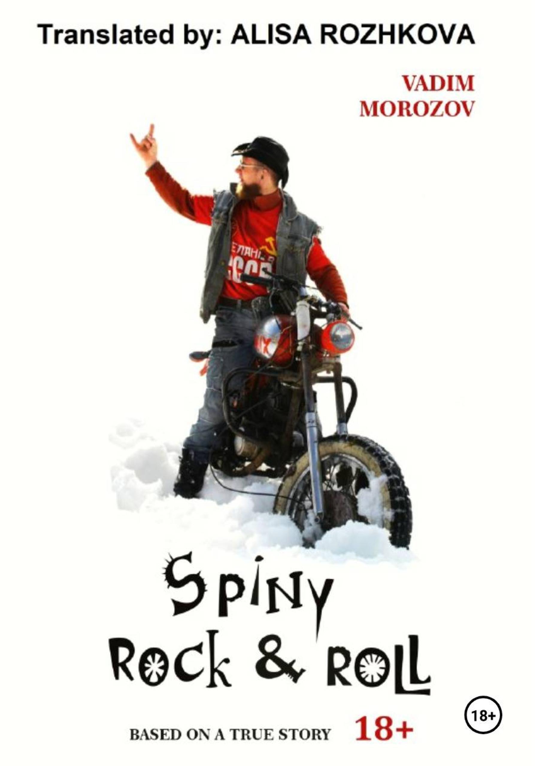Обложка книги «Spiny rock & roll»