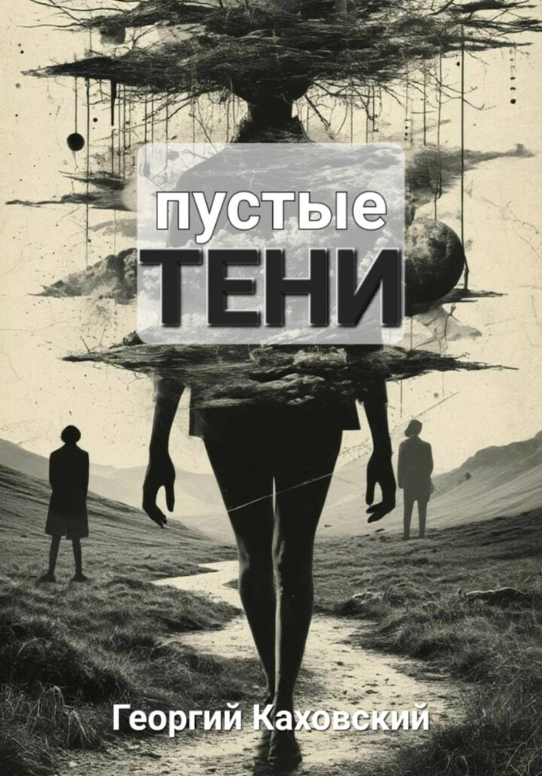 Обложка книги «Пустые тени»