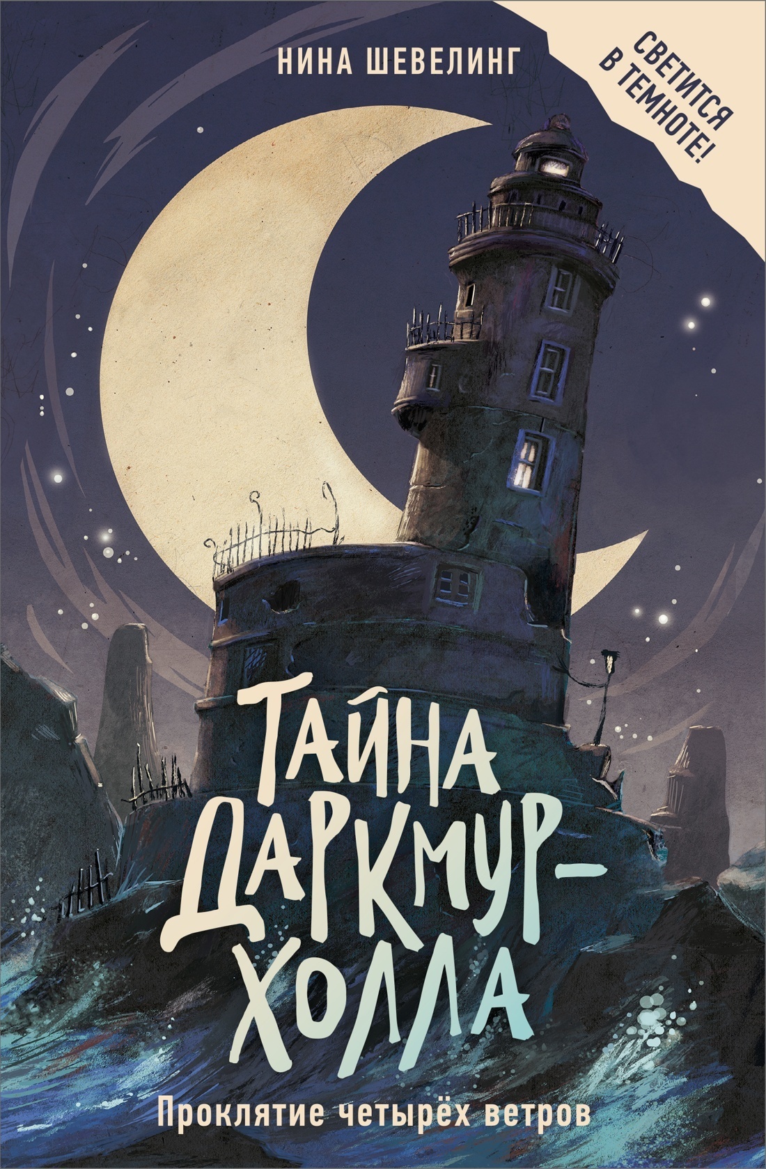 Обложка книги «Тайна Даркмур-Холла. Проклятие четырёх ветров»