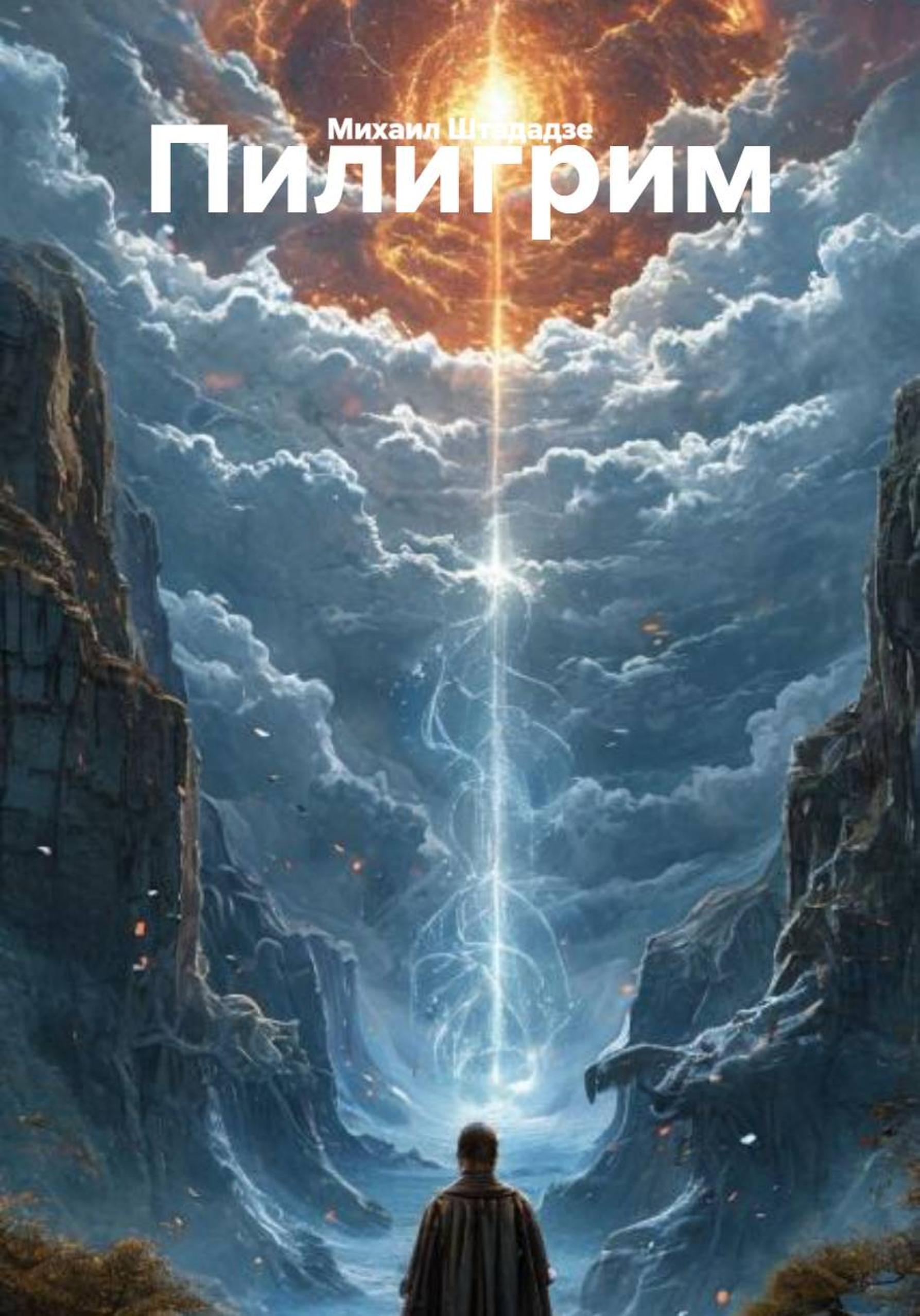 Обложка книги «Пилигрим»