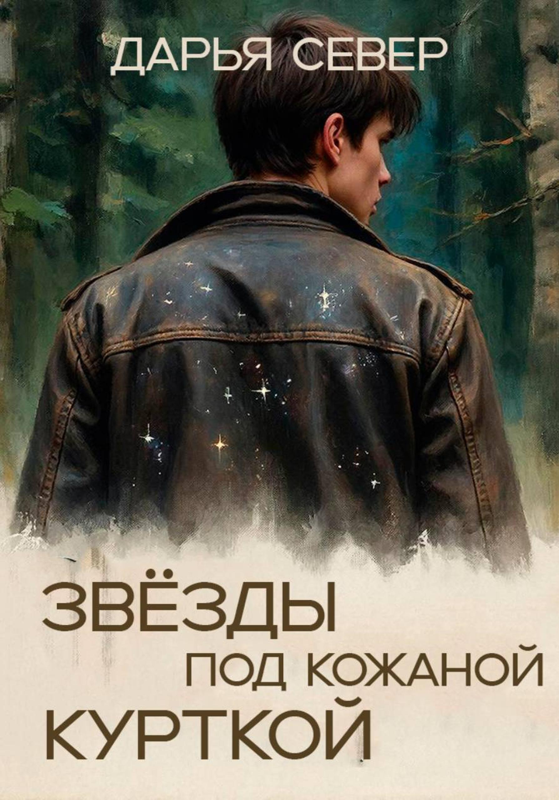 Обложка книги «Звёзды под кожаной курткой»
