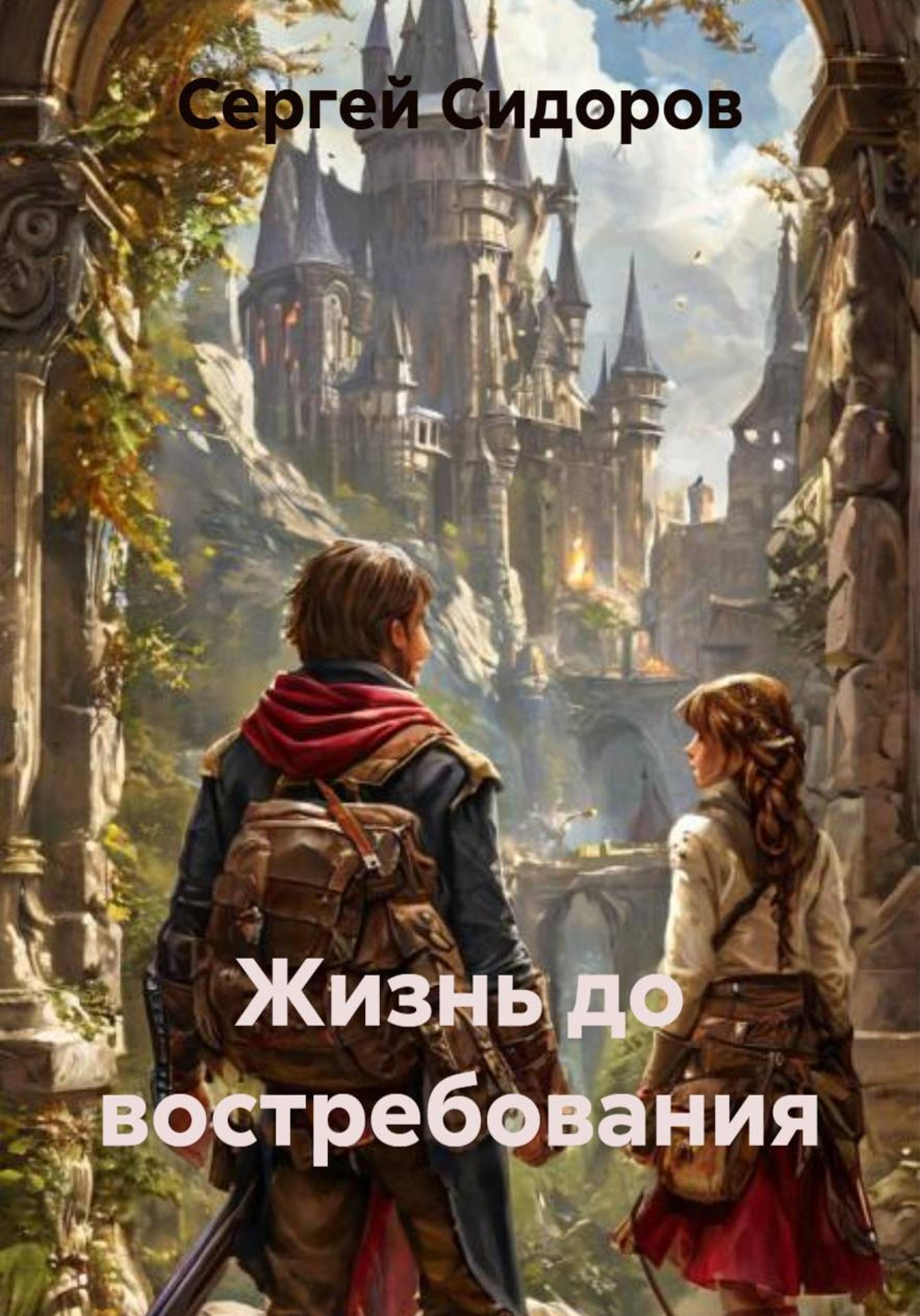 Обложка книги «Жизнь до востребования»