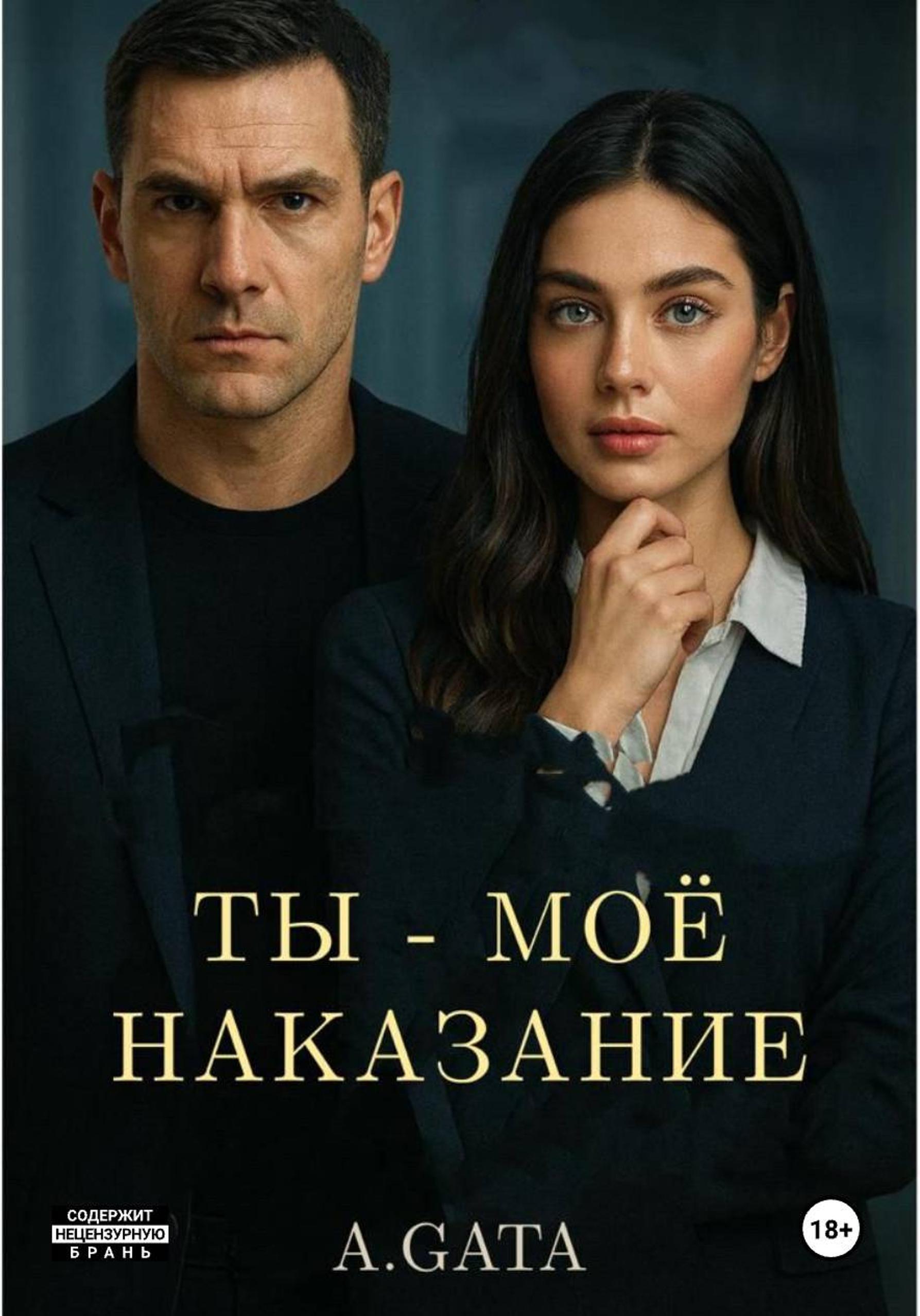 Обложка книги «Ты – моё наказание»