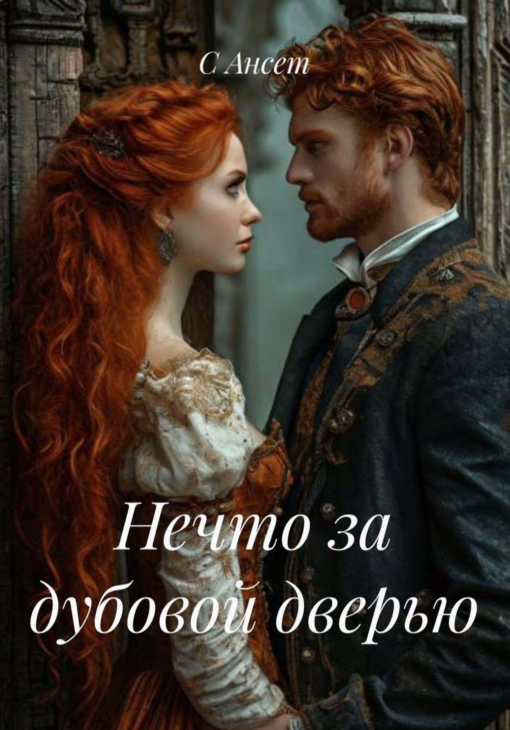 Обложка книги «Нечто за дубовой дверью»