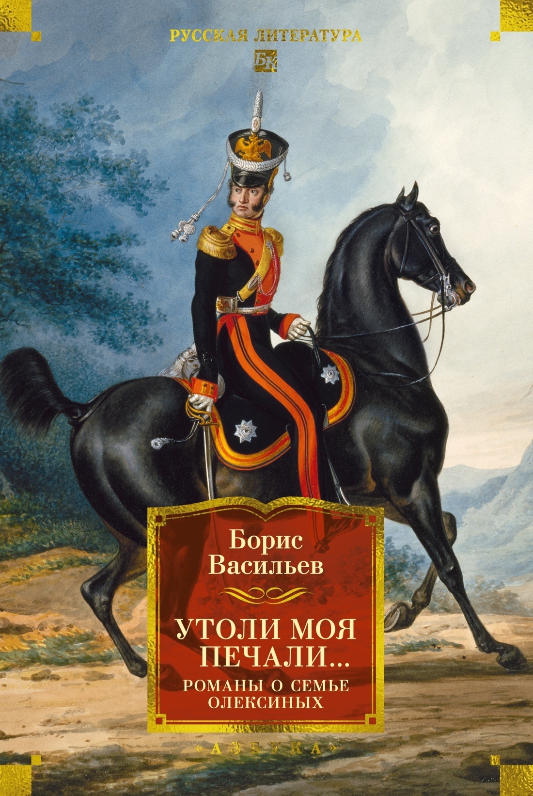 Обложка книги «Утоли моя печали. Романы о семье Олексиных»