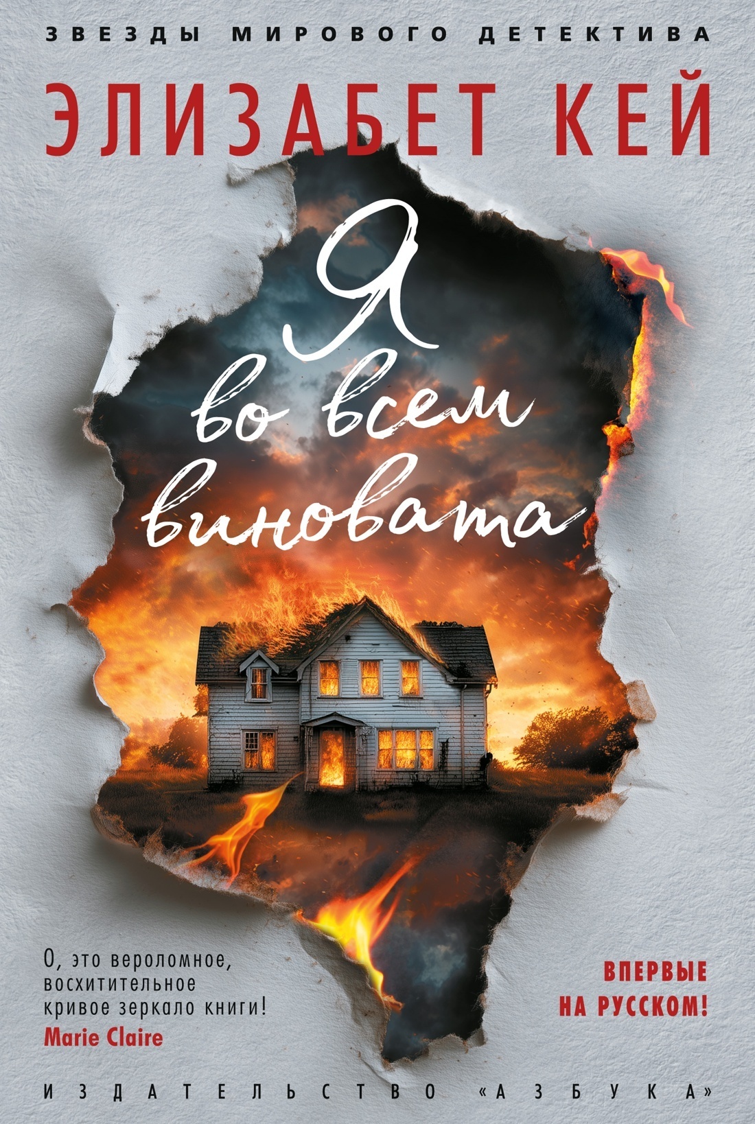 Обложка книги «Я во всем виновата»