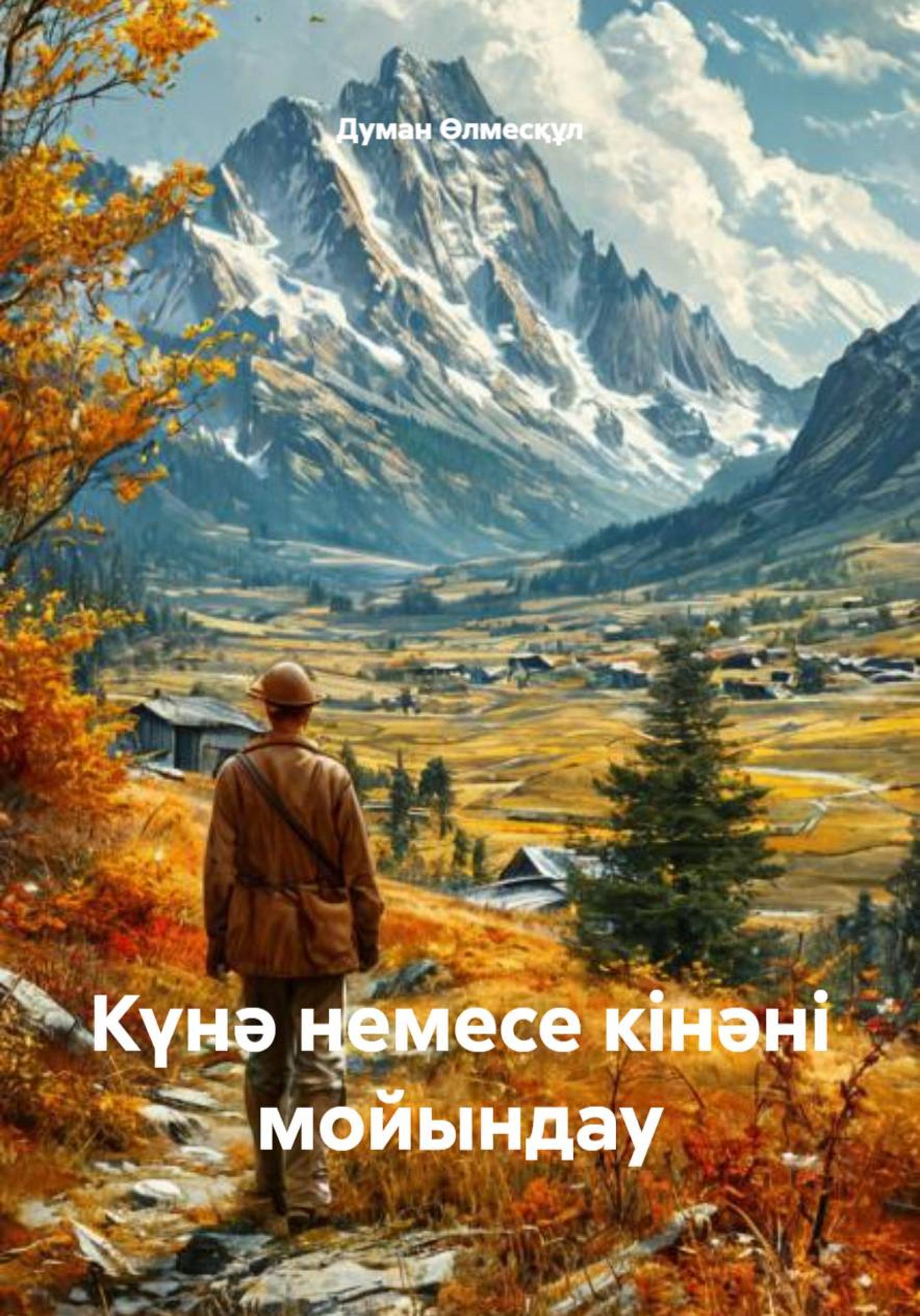 Обложка книги «Күнә немесе кінәні мойындау»