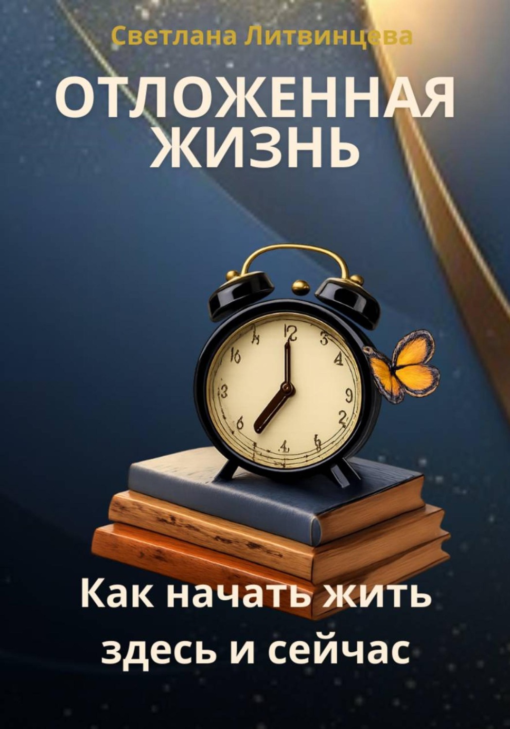 Обложка книги «Отложенная жизнь. Как начать жить здесь и сейчас»