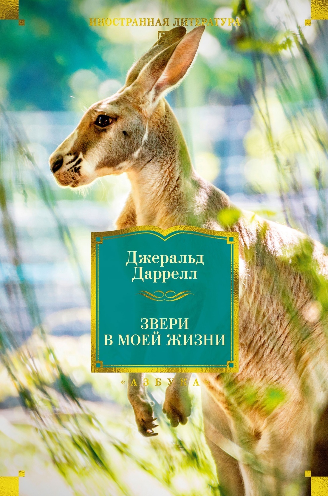 Обложка книги «Звери в моей жизни. Путь кенгуренка. Поймайте мне колобуса. Поместье-зверинец»