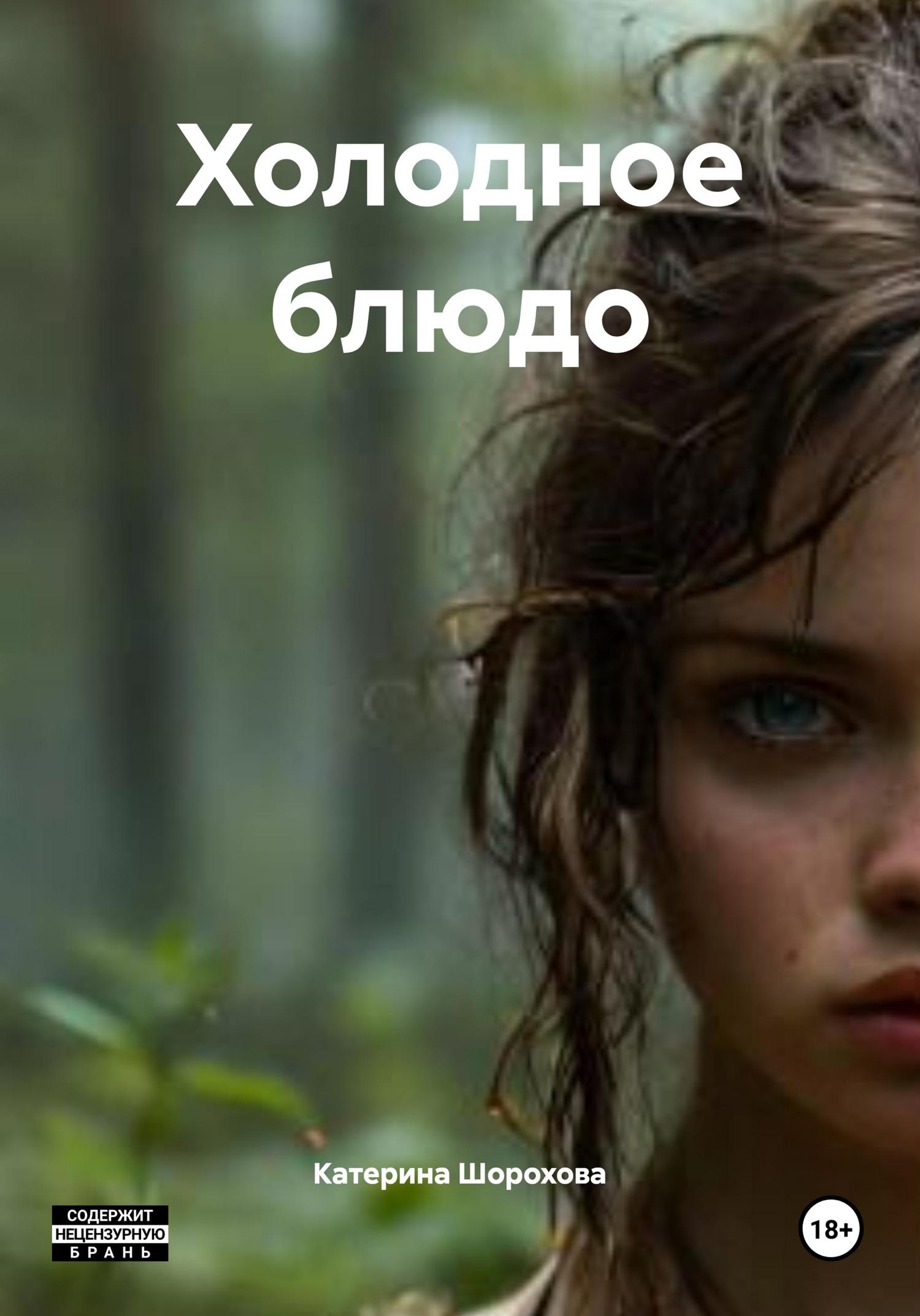 Обложка книги «Холодное блюдо»