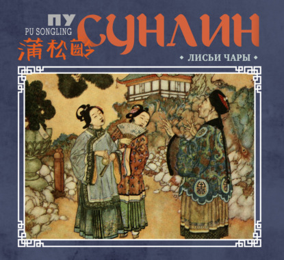 Обложка книги «Лисьи чары»
