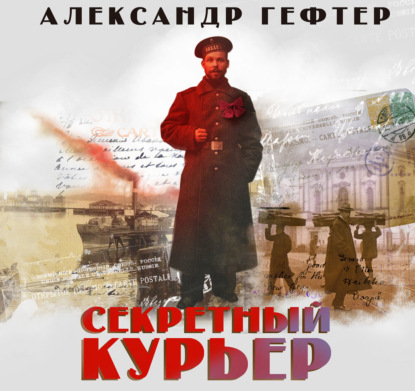 Обложка книги «Секретный курьер»