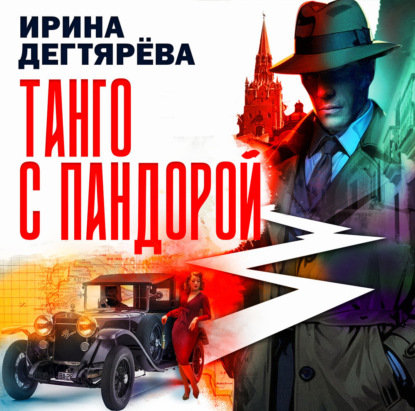 Обложка книги «Танго с Пандорой»