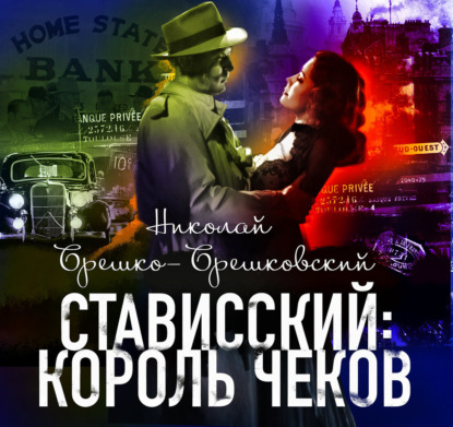 Обложка книги «Стависский: Король чеков»