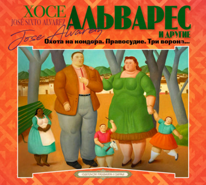 Обложка книги «Охота на кондора. Правосудие. Три ворона…»