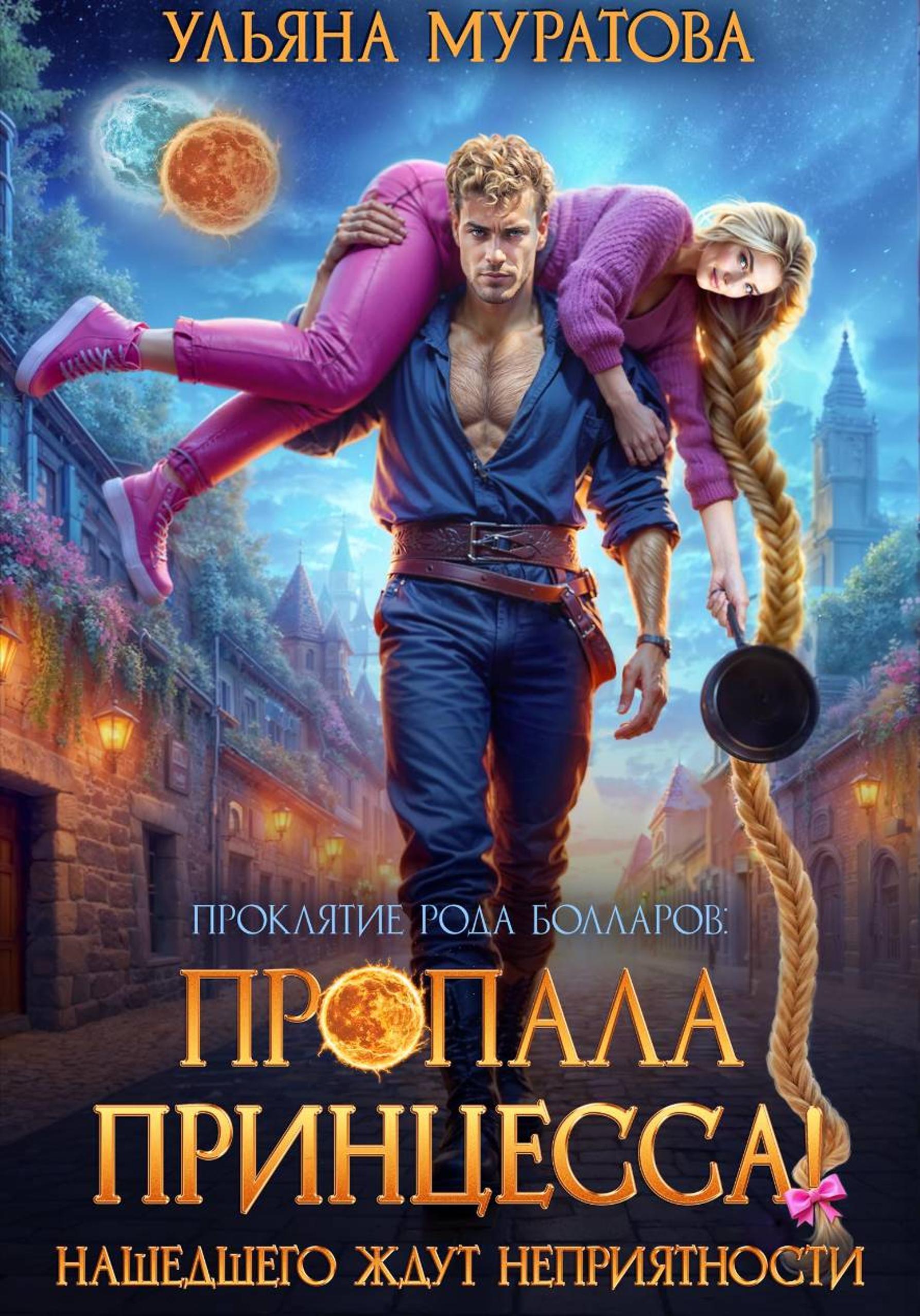 Обложка книги «Пропала принцесса! Нашедшего ждут неприятности»