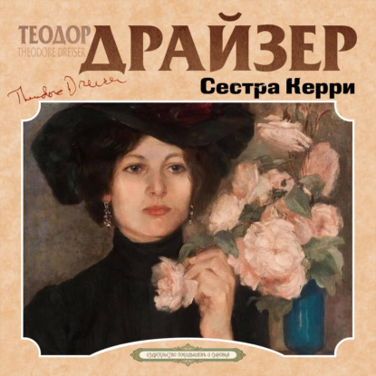 Обложка книги «Сестра Керри»