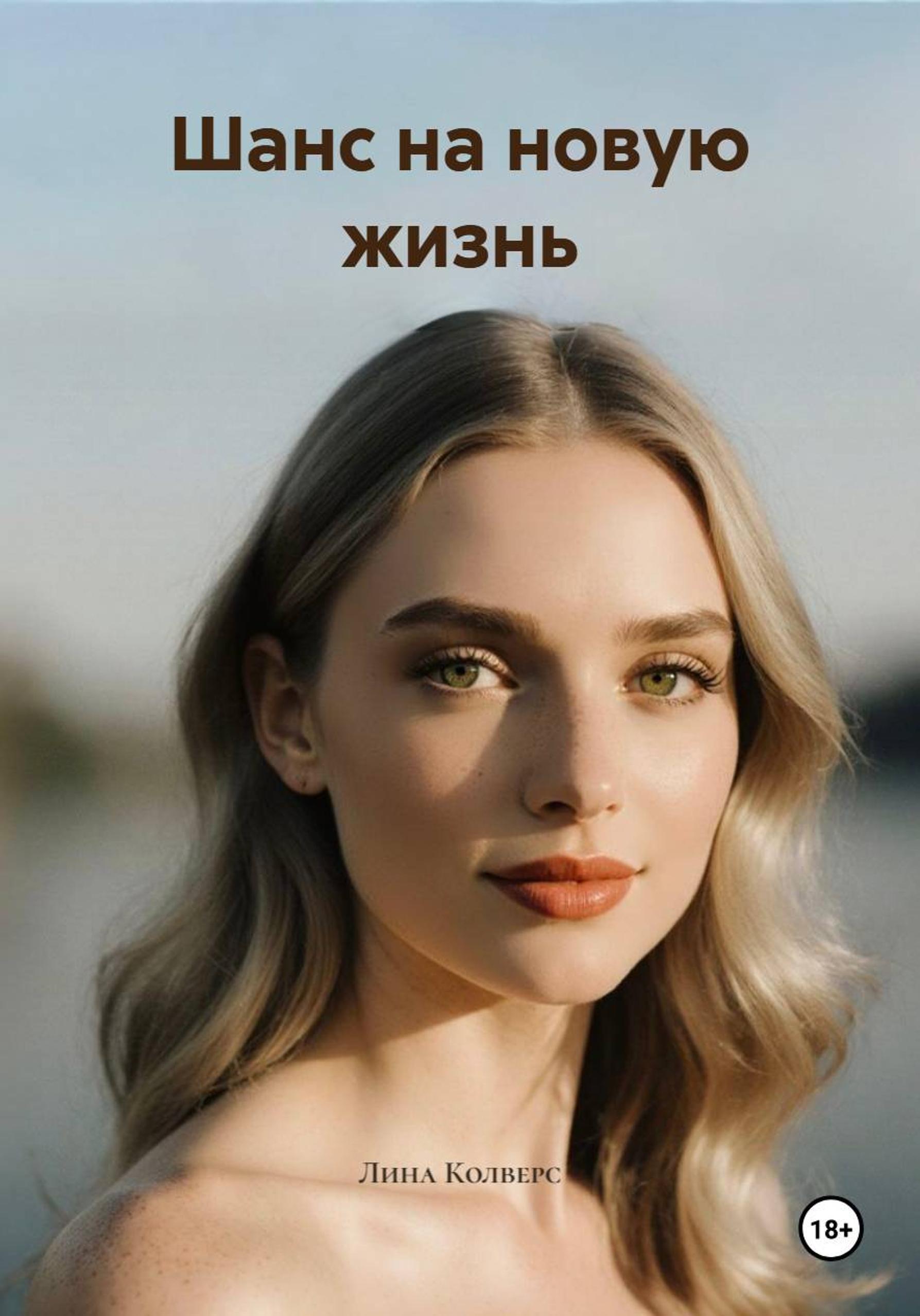 Обложка книги «Шанс на новую жизнь»