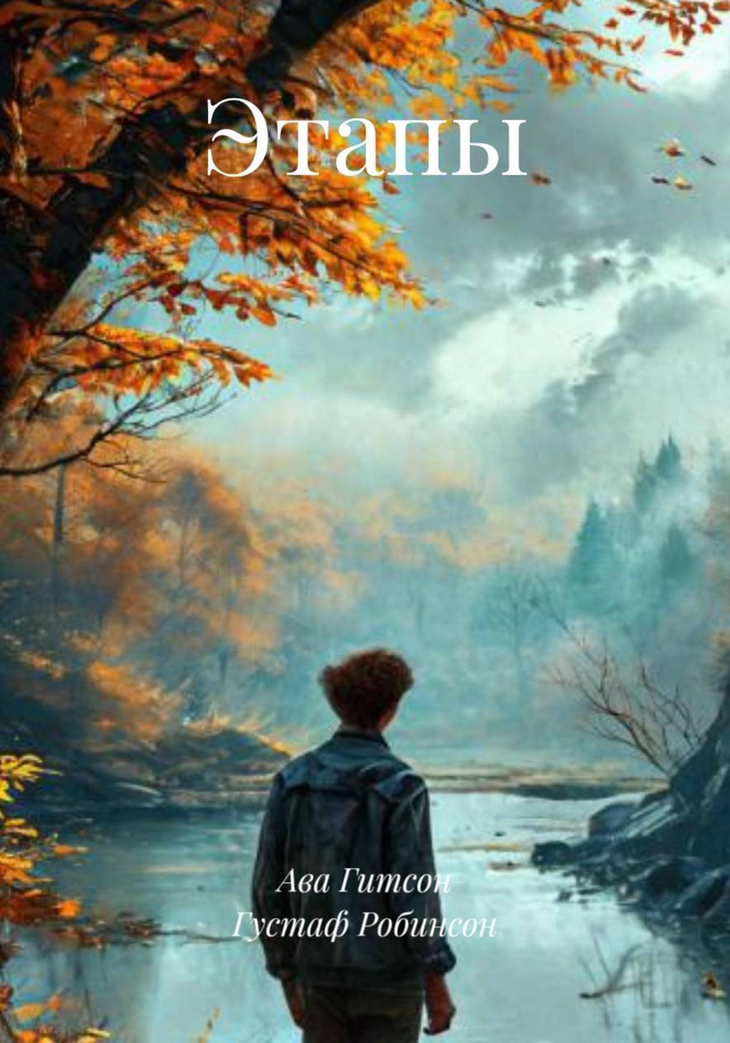 Обложка книги «Этапы»