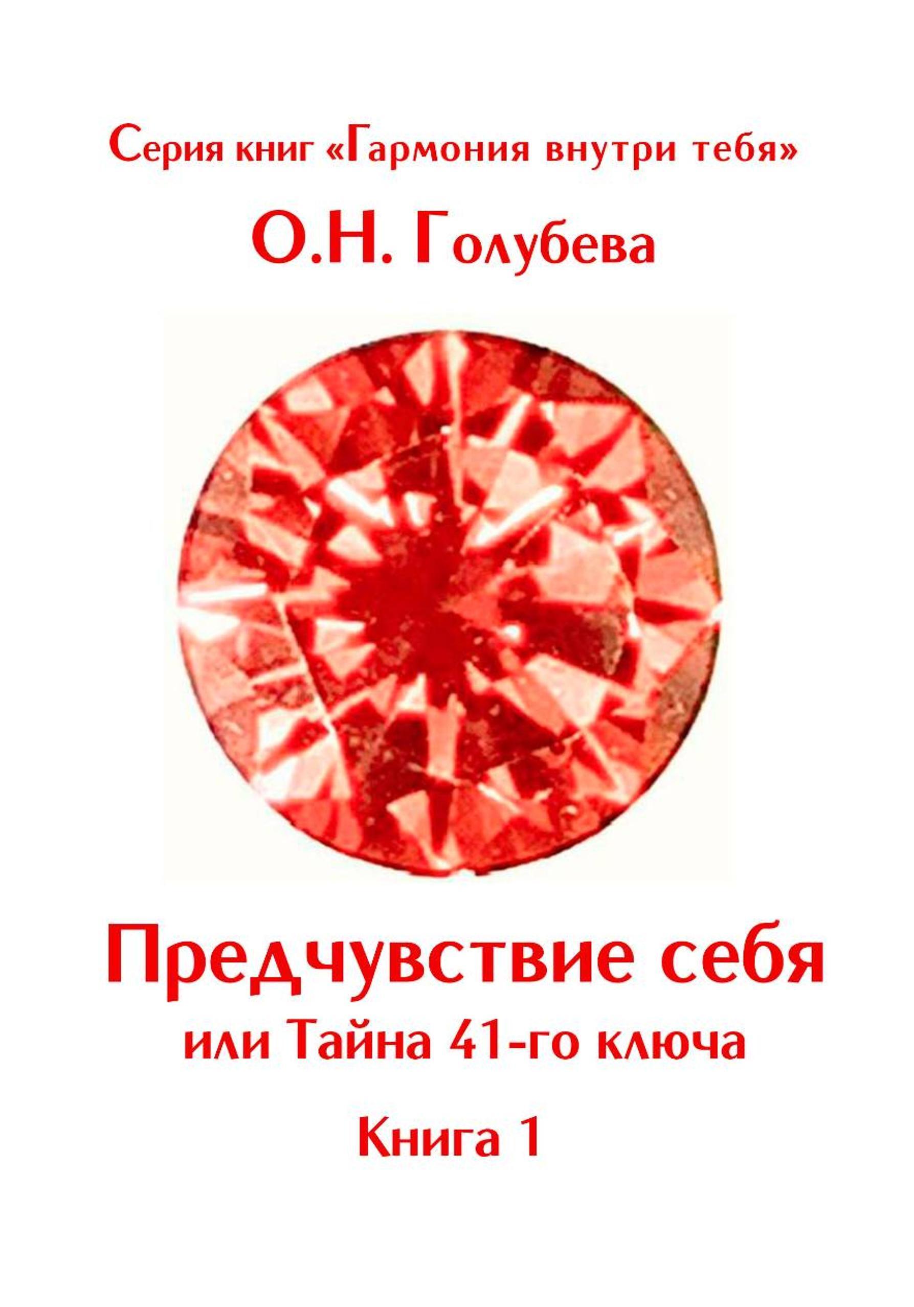 Обложка книги «Предчувствие себя или Тайна 41-го ключа»