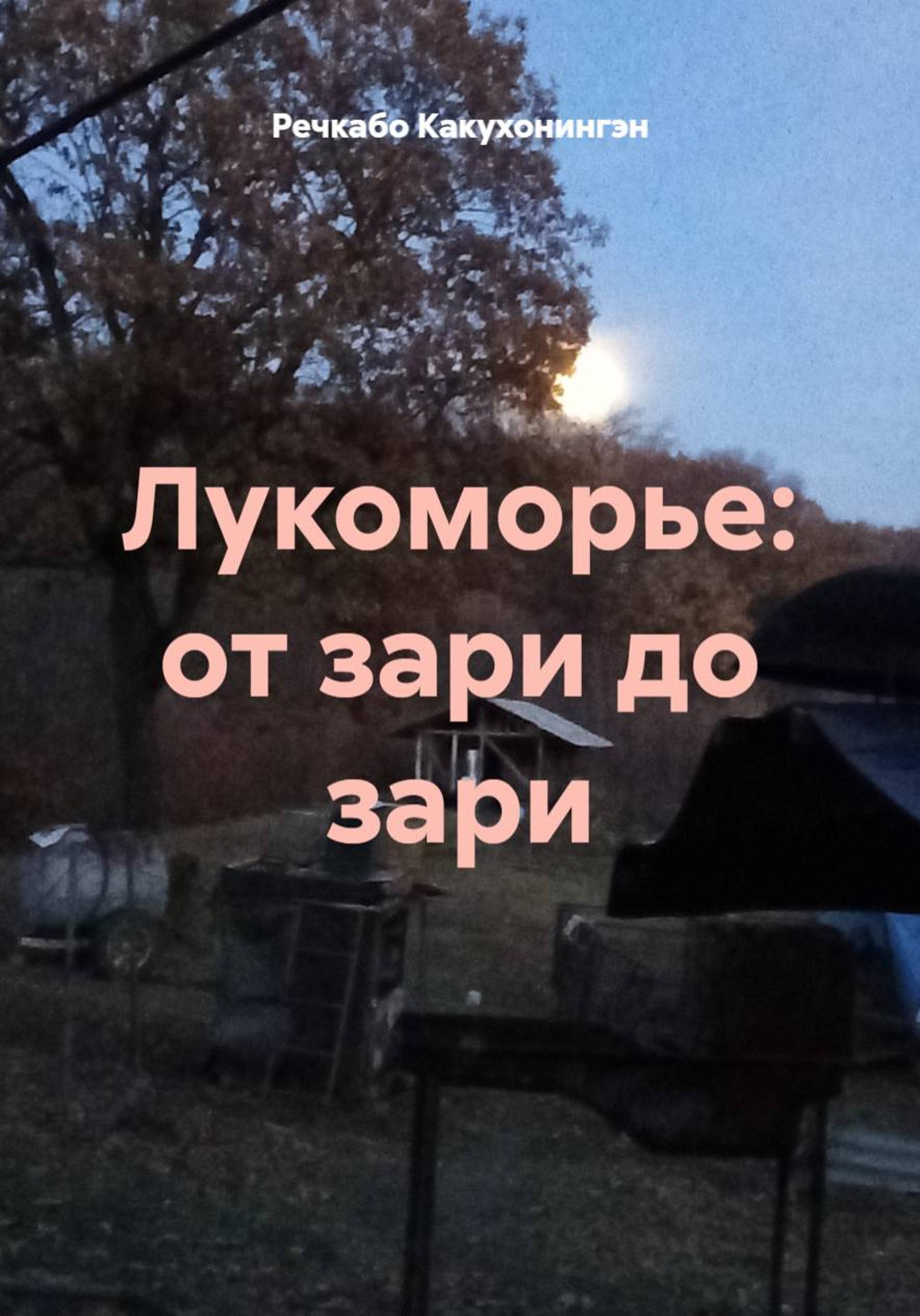 Обложка книги «Лукоморье: от зари до зари»