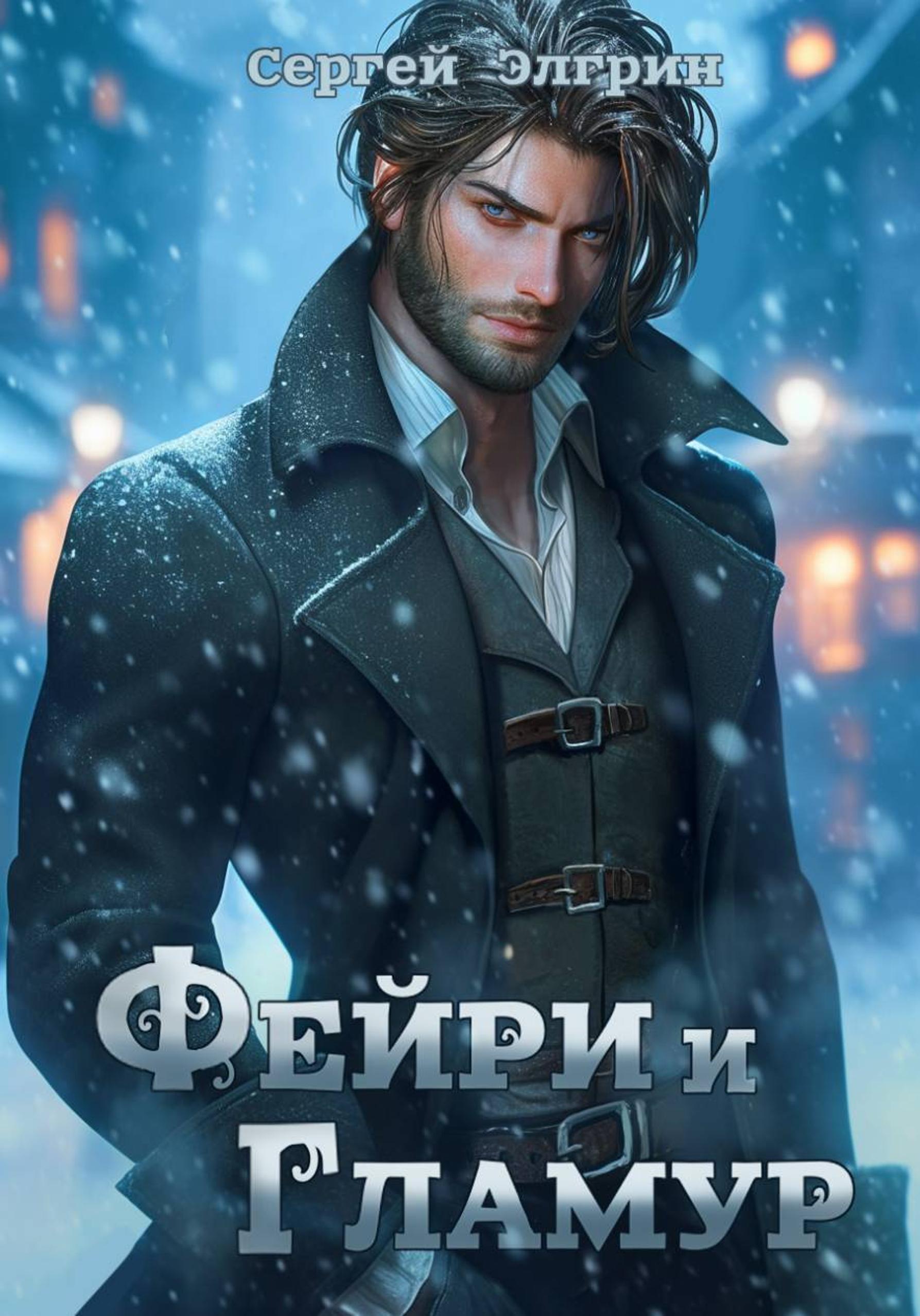 Обложка книги «Фейри и Гламур»