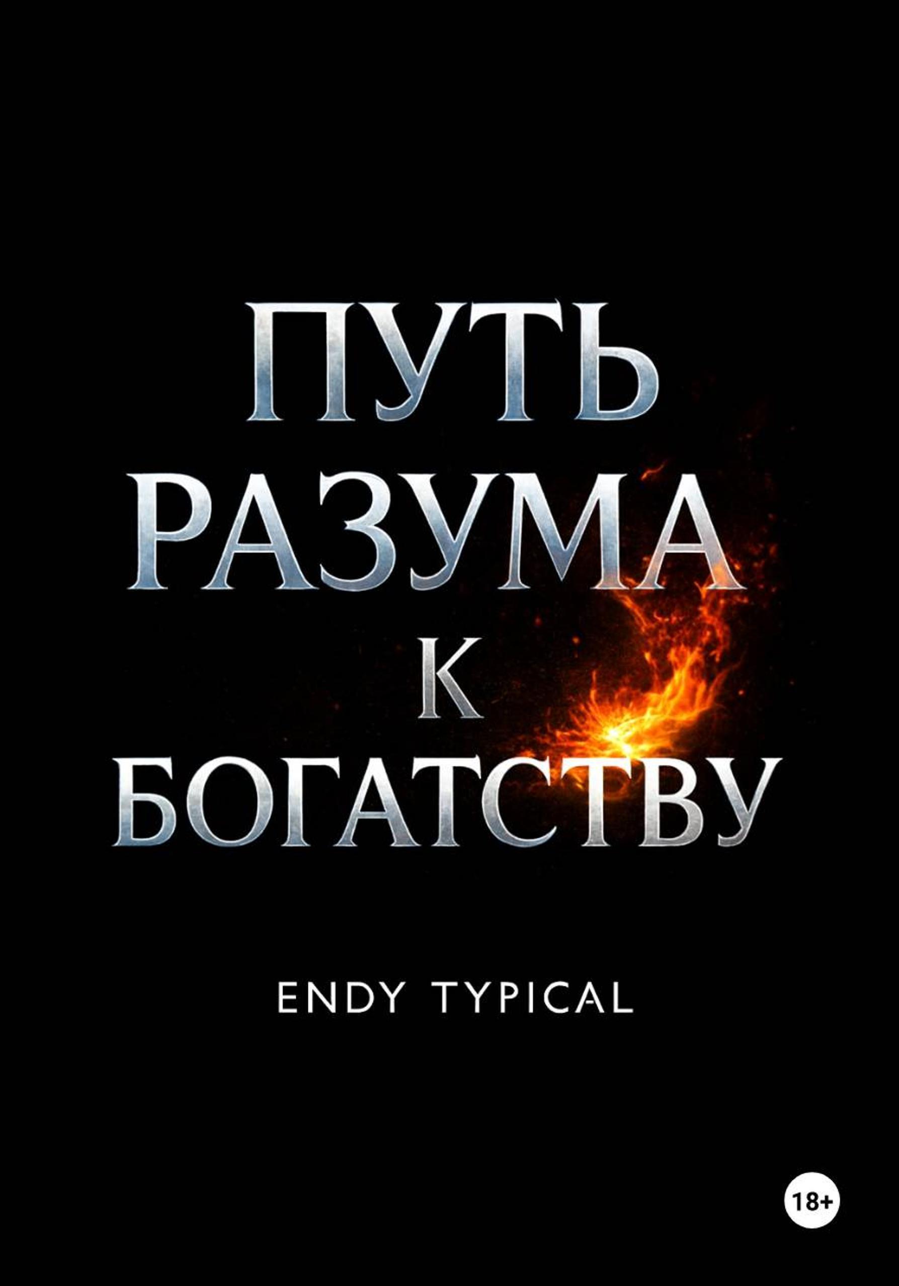 Обложка книги «Путь разума к богатству»